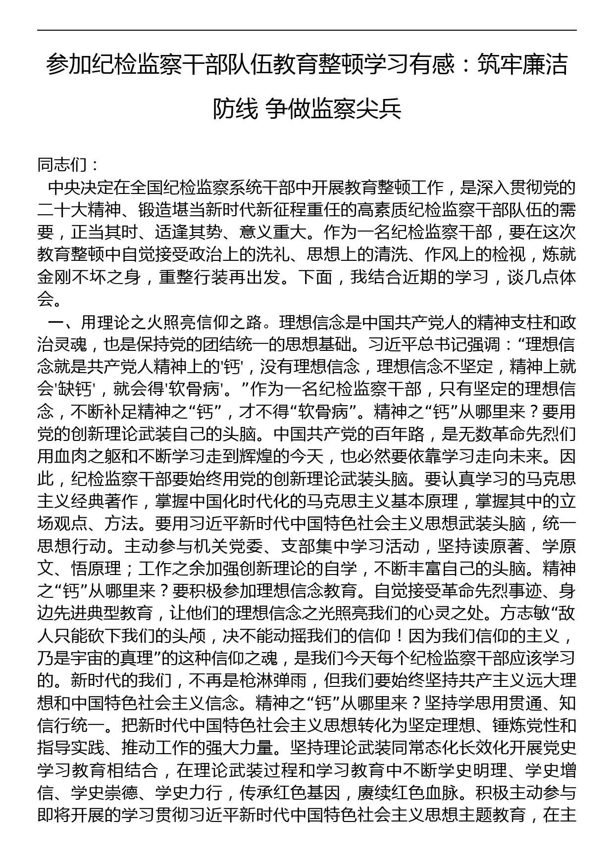 参加纪检监察干部队伍教育整顿学习有感：筑牢廉洁防线+争做监察尖兵_第1页