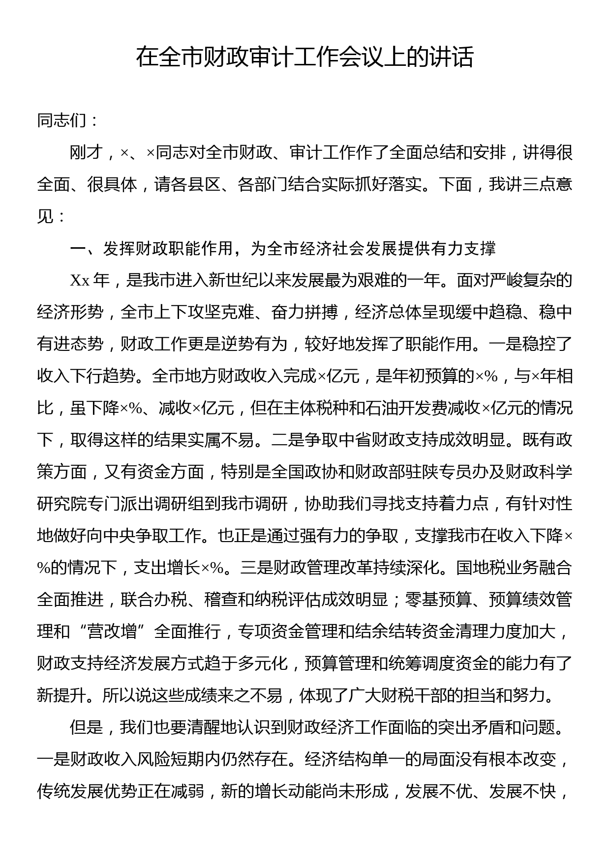 在全市财政审计工作会议上的讲话_第1页