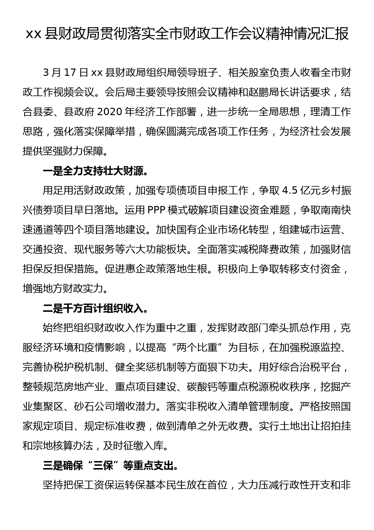 xx县财政局贯彻落实全市财政工作会议精神情况汇报_第1页