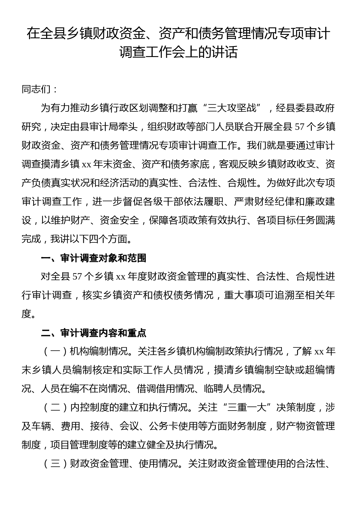 在全县乡镇财政资金、资产和债务管理情况专项审计调查工作会上的讲话_第1页