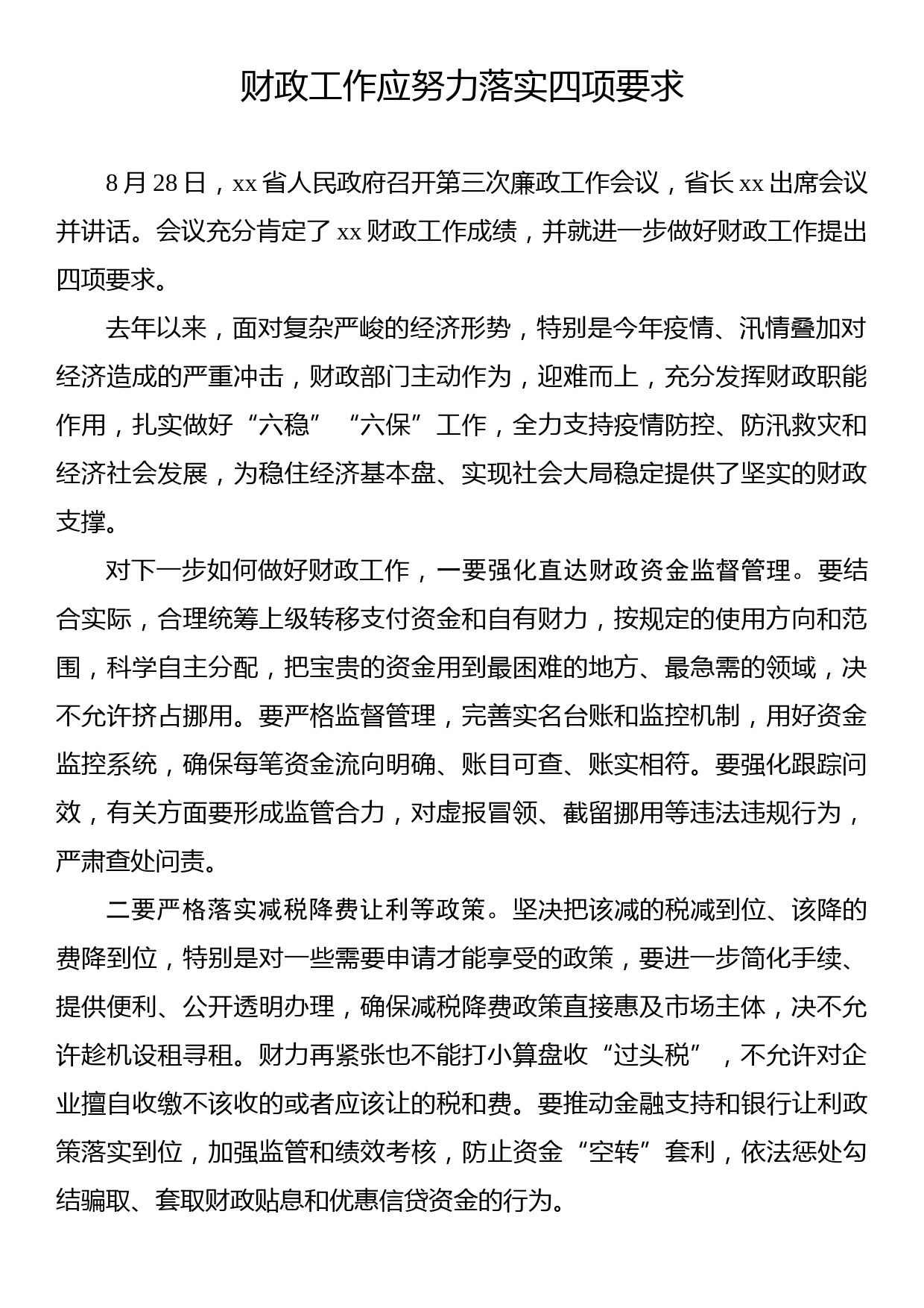 财政工作应努力落实四项要求_第1页