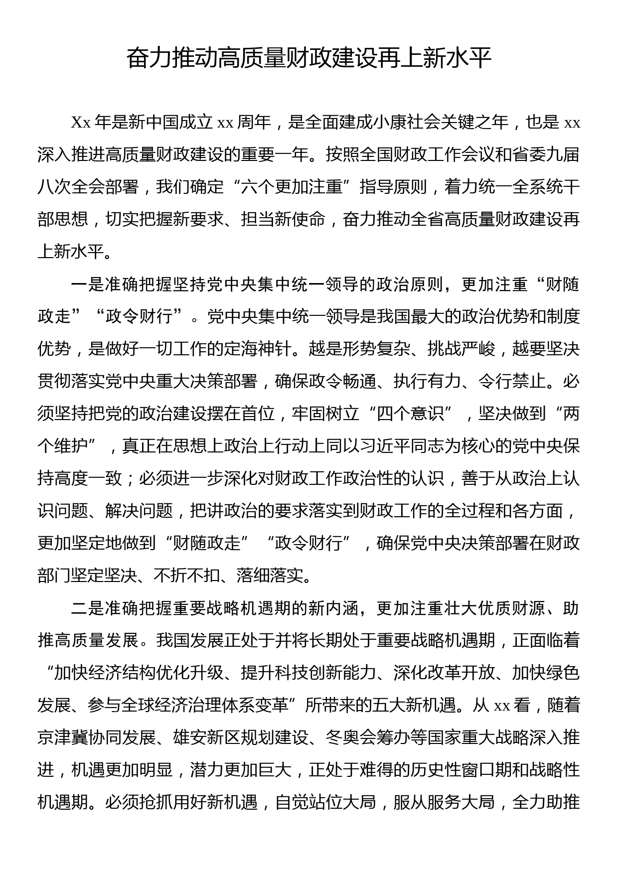 奋力推动高质量财政建设再上新水平_第1页