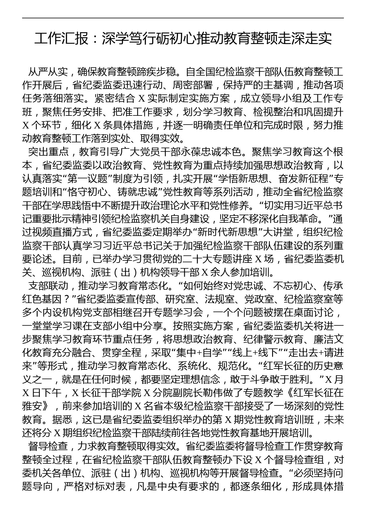 工作汇报：深学笃行砺初心推动教育整顿走深走实_第1页