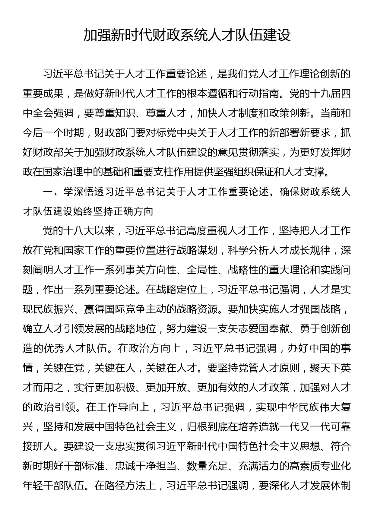 加强新时代财政系统人才队伍建设_第1页