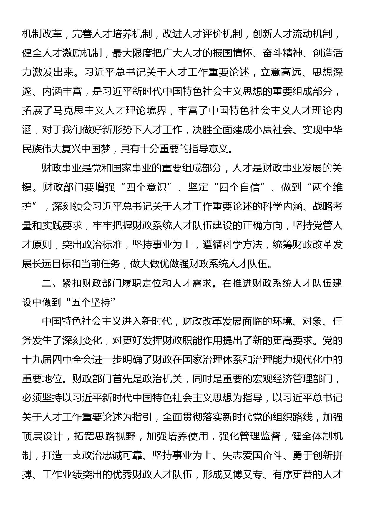 加强新时代财政系统人才队伍建设_第2页