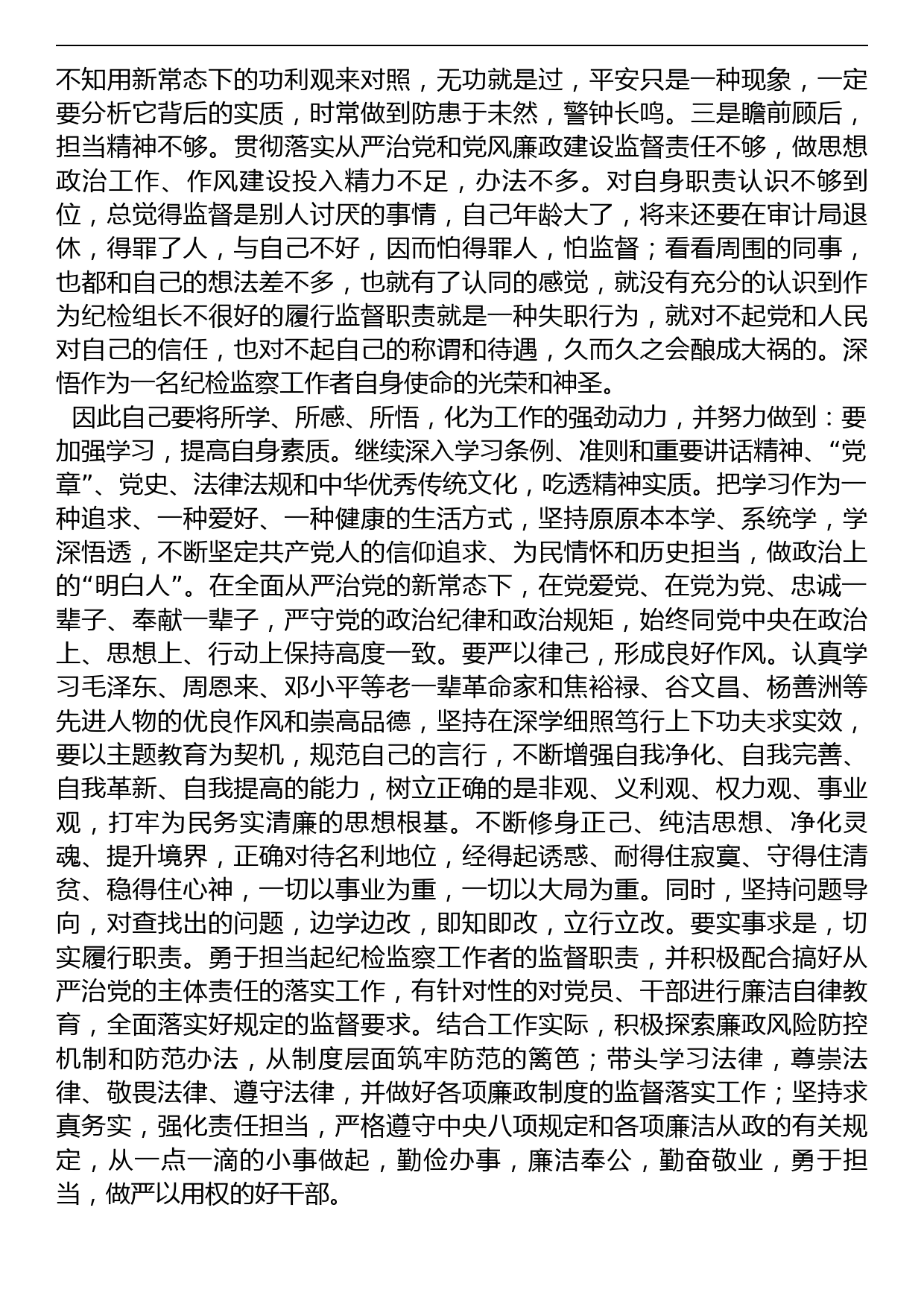 纪检干部关于教育整顿个人剖析材料_第2页