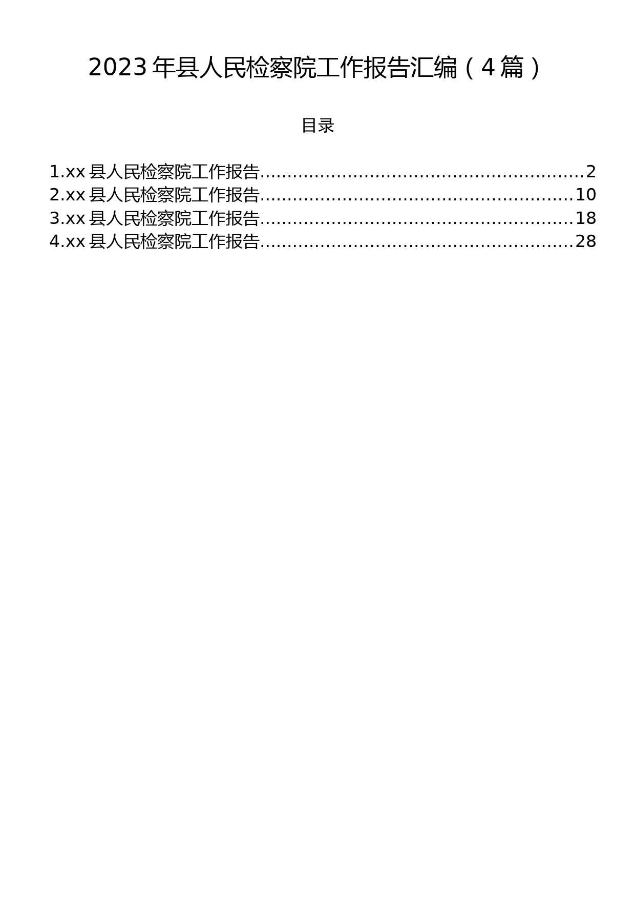 2023年县人民检察院工作报告汇编（4篇）_第1页