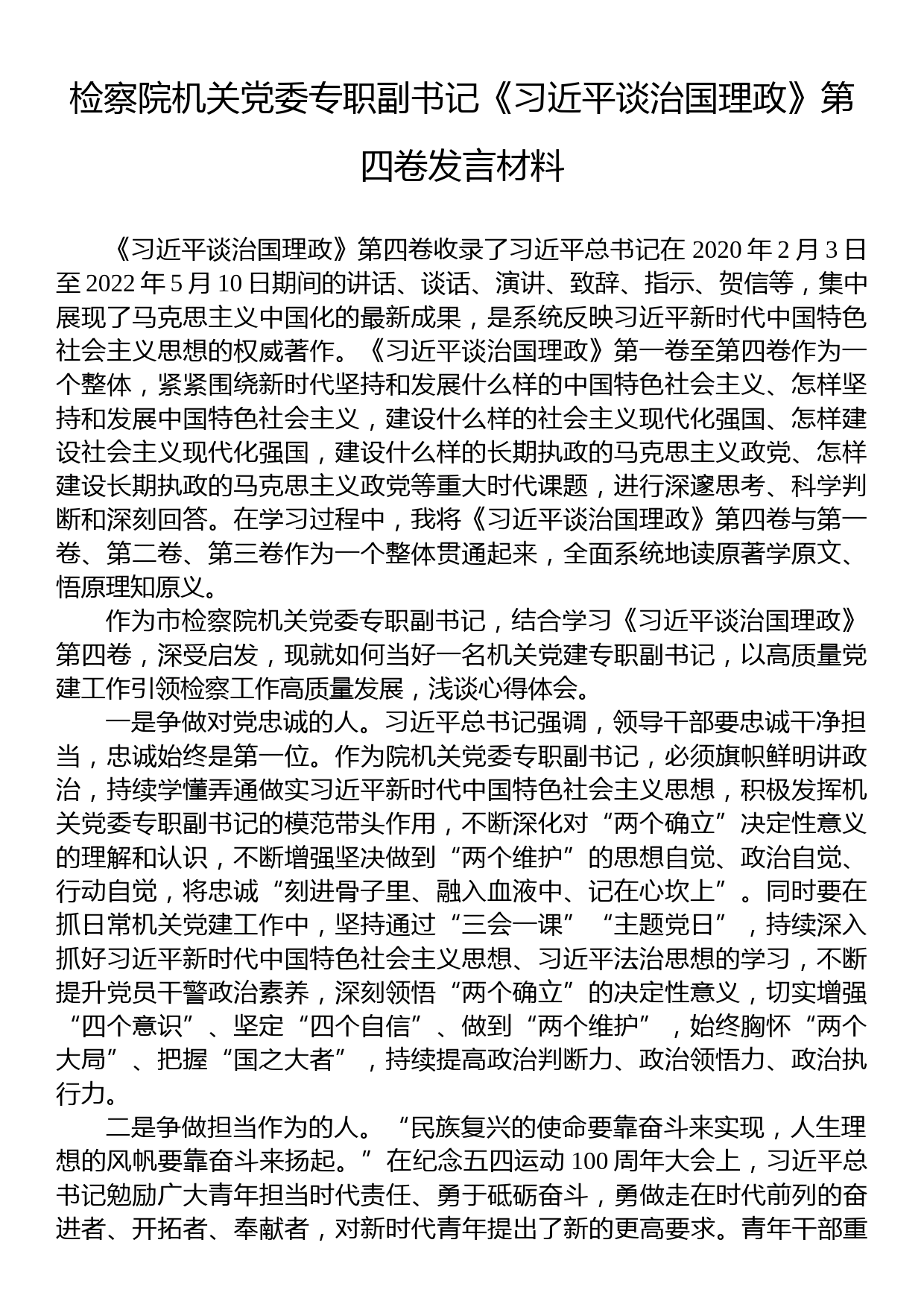 检察院机关党委专职副书记《习近平谈治国理政》第四卷发言材料_第1页