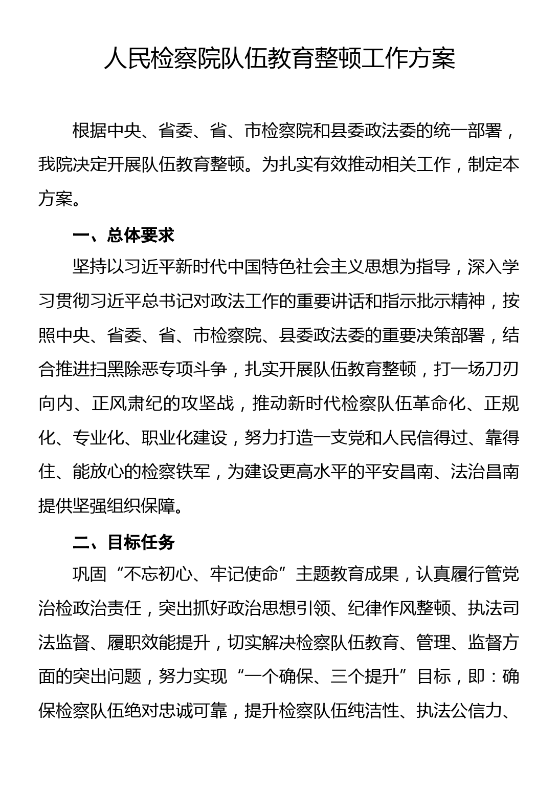 人民检察院队伍教育整顿工作方案_第1页