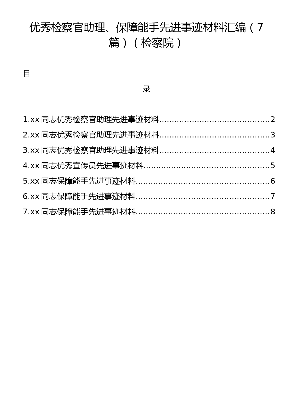 【检察院】优秀检察官助理、保障能手先进事迹材料汇编（7篇）_第1页