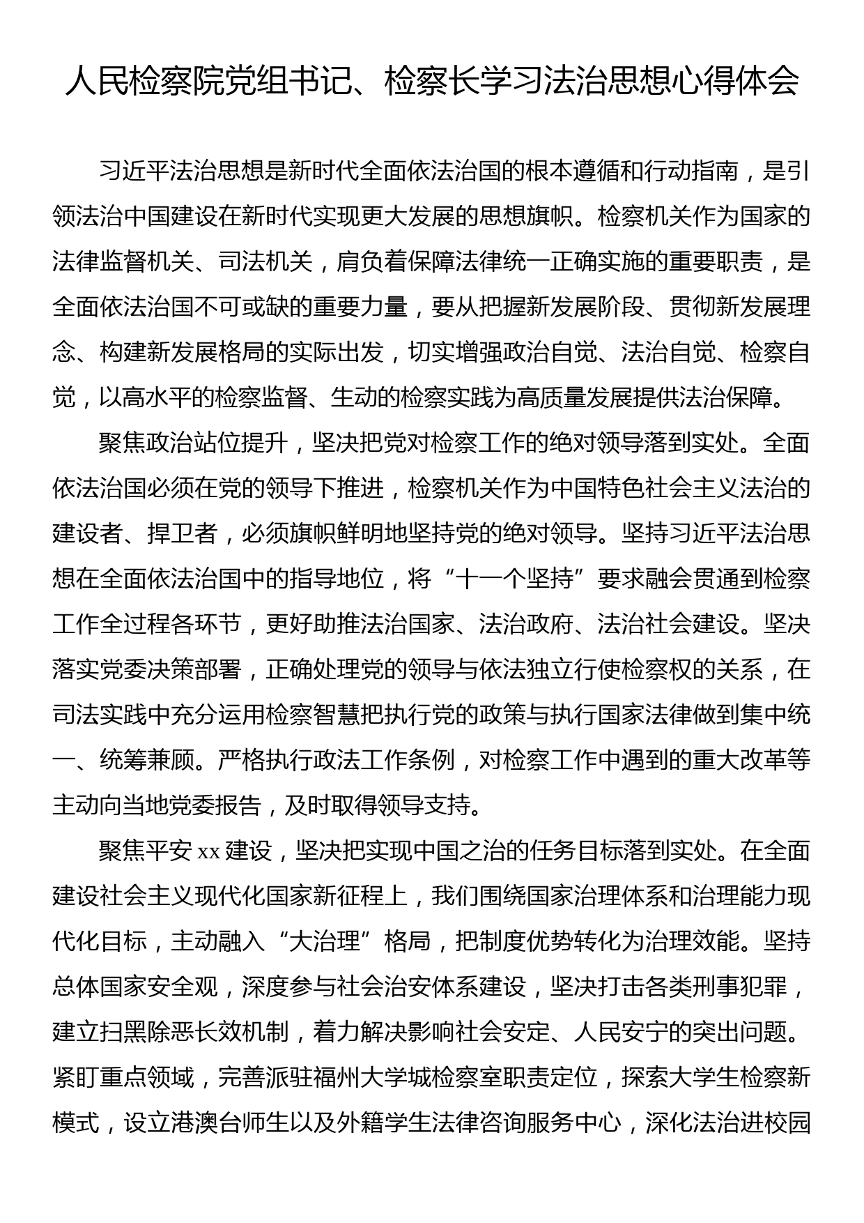 人民检察院党组书记、检察长学习法治思想心得体会_第1页