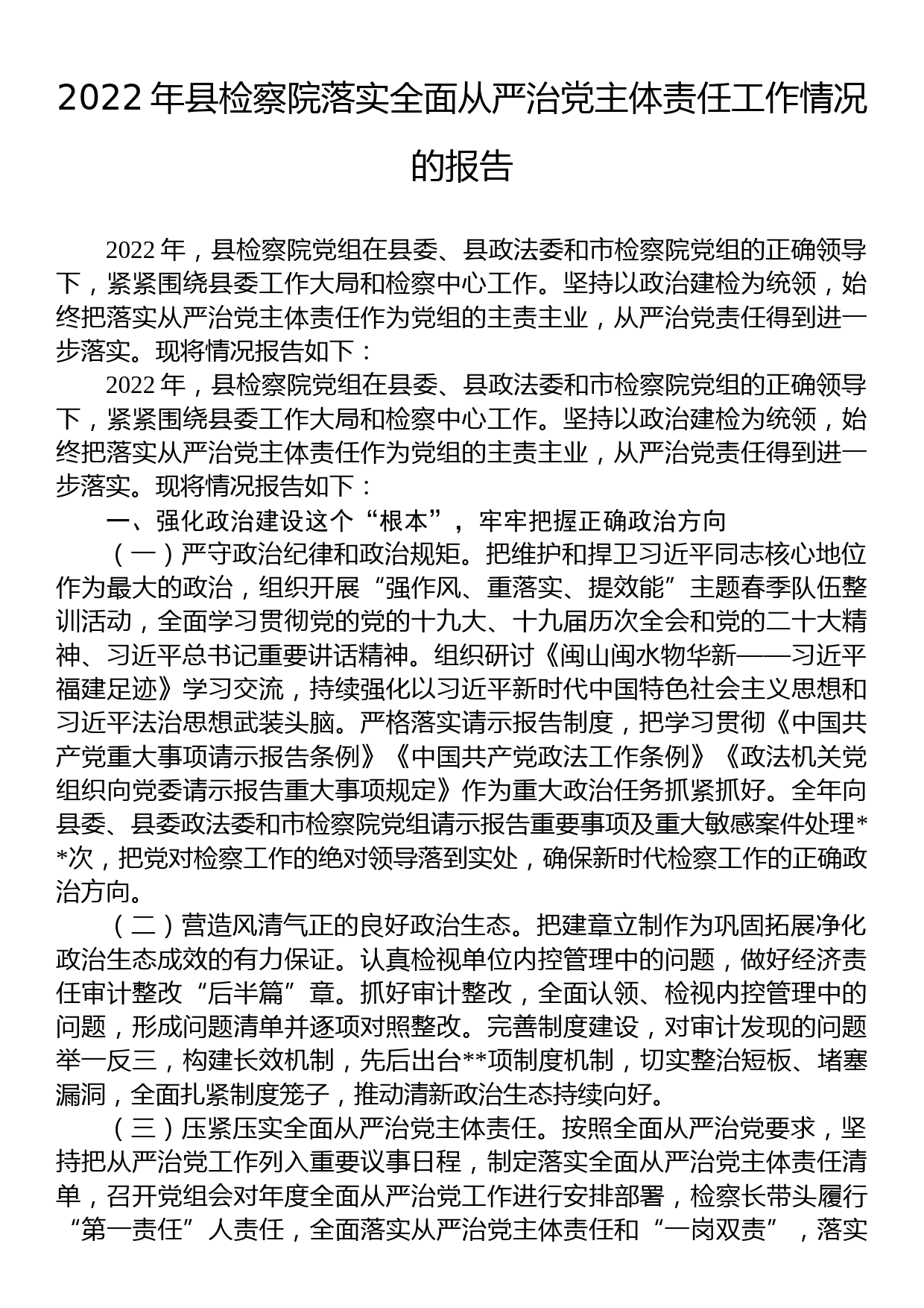 2022年县检察院落实全面从严治党主体责任工作情况的报告_第1页