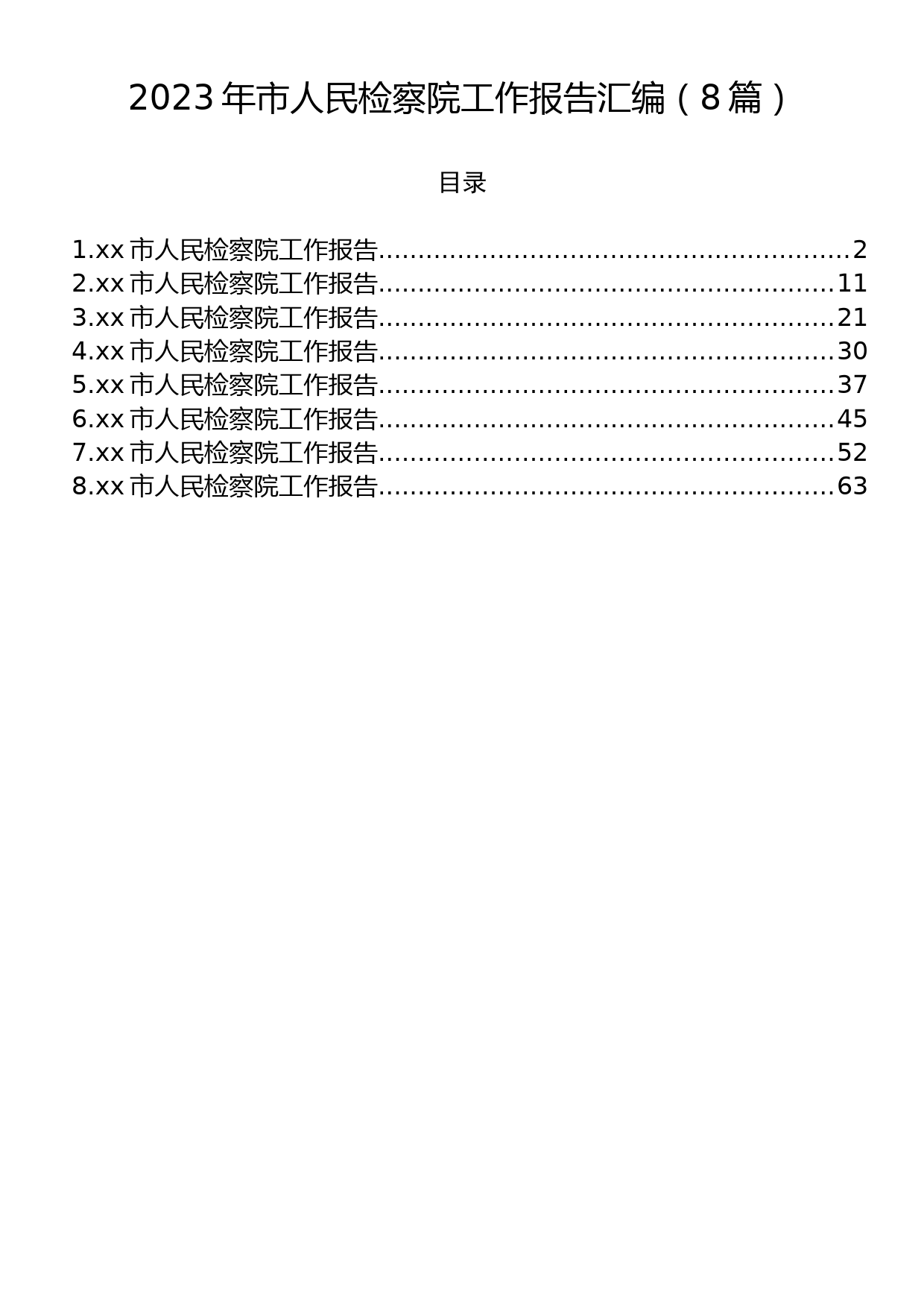 2023年市人民检察院工作报告汇编（8篇）_第1页