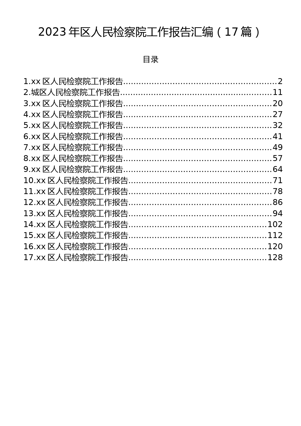 2023年区人民检察院工作报告汇编（17篇）_第1页