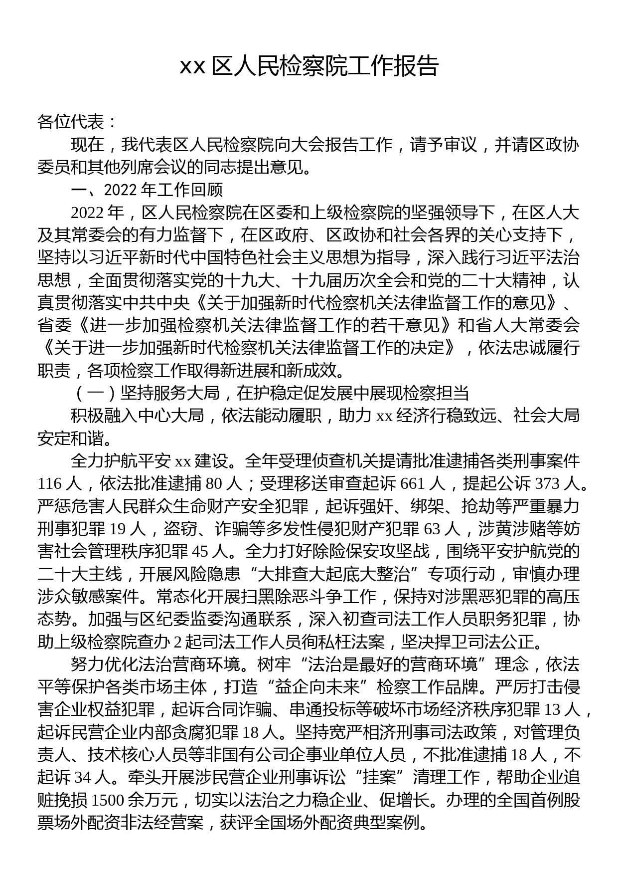 2023年区人民检察院工作报告汇编（17篇）_第2页