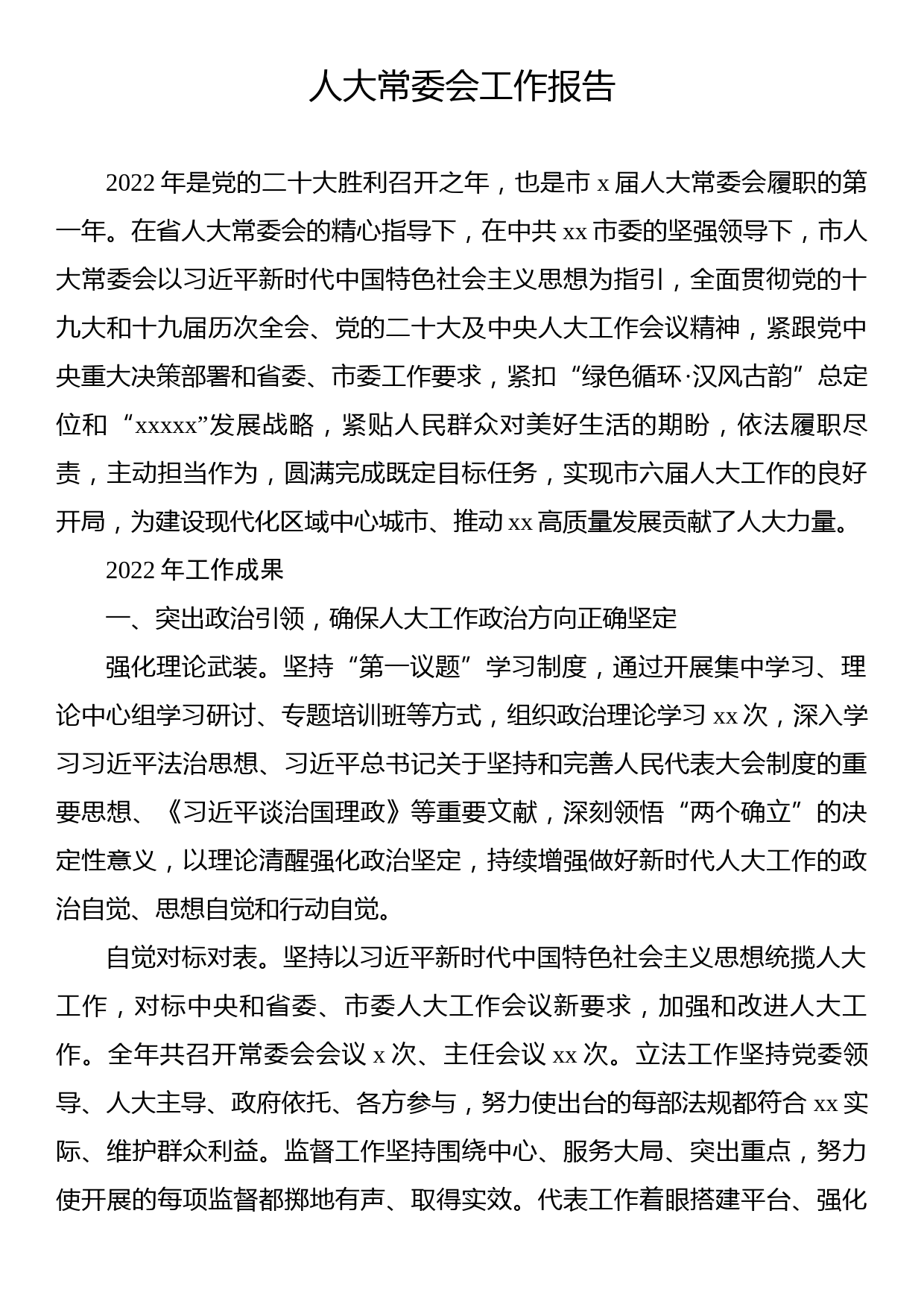 人大常委会工作报告_第1页