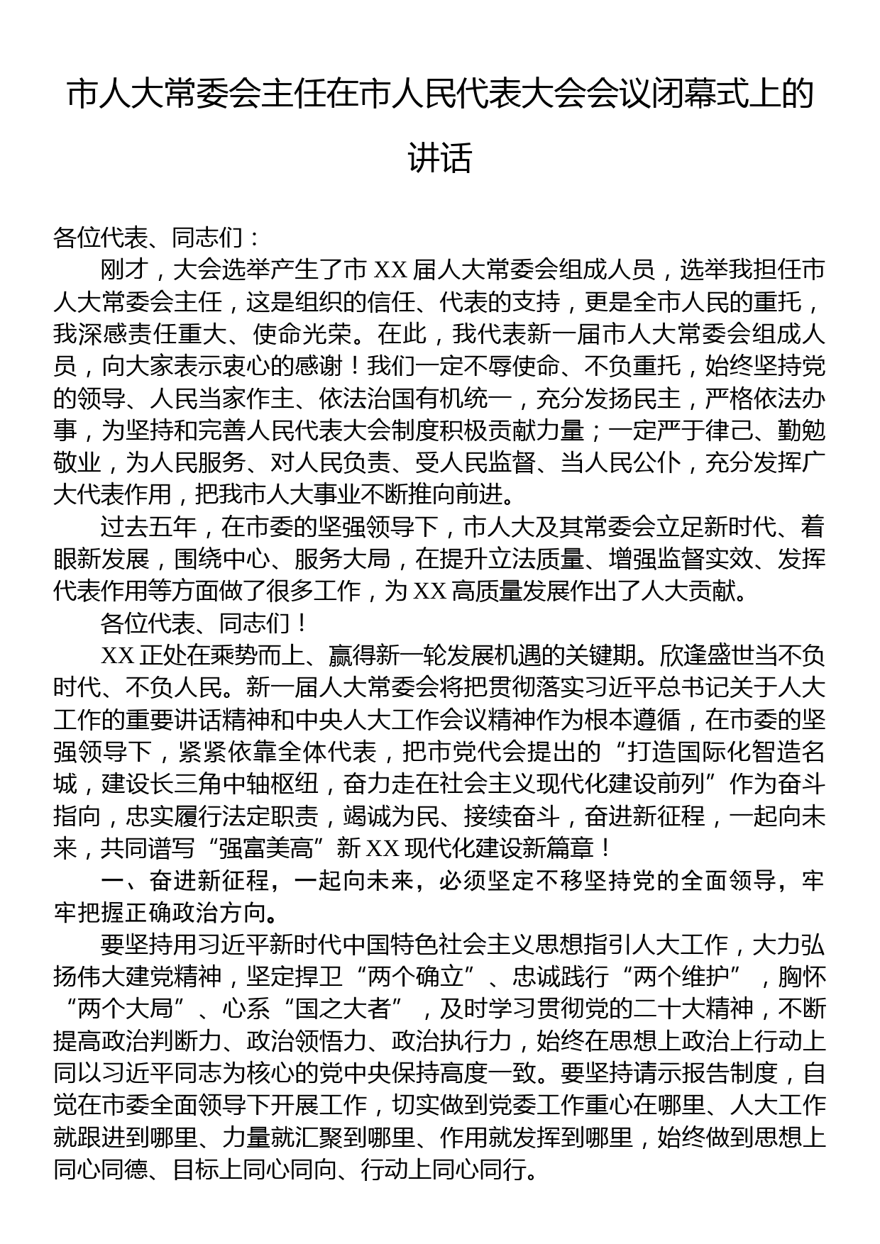 市人大常委会主任在市人民代表大会会议闭幕式上的讲话_第1页