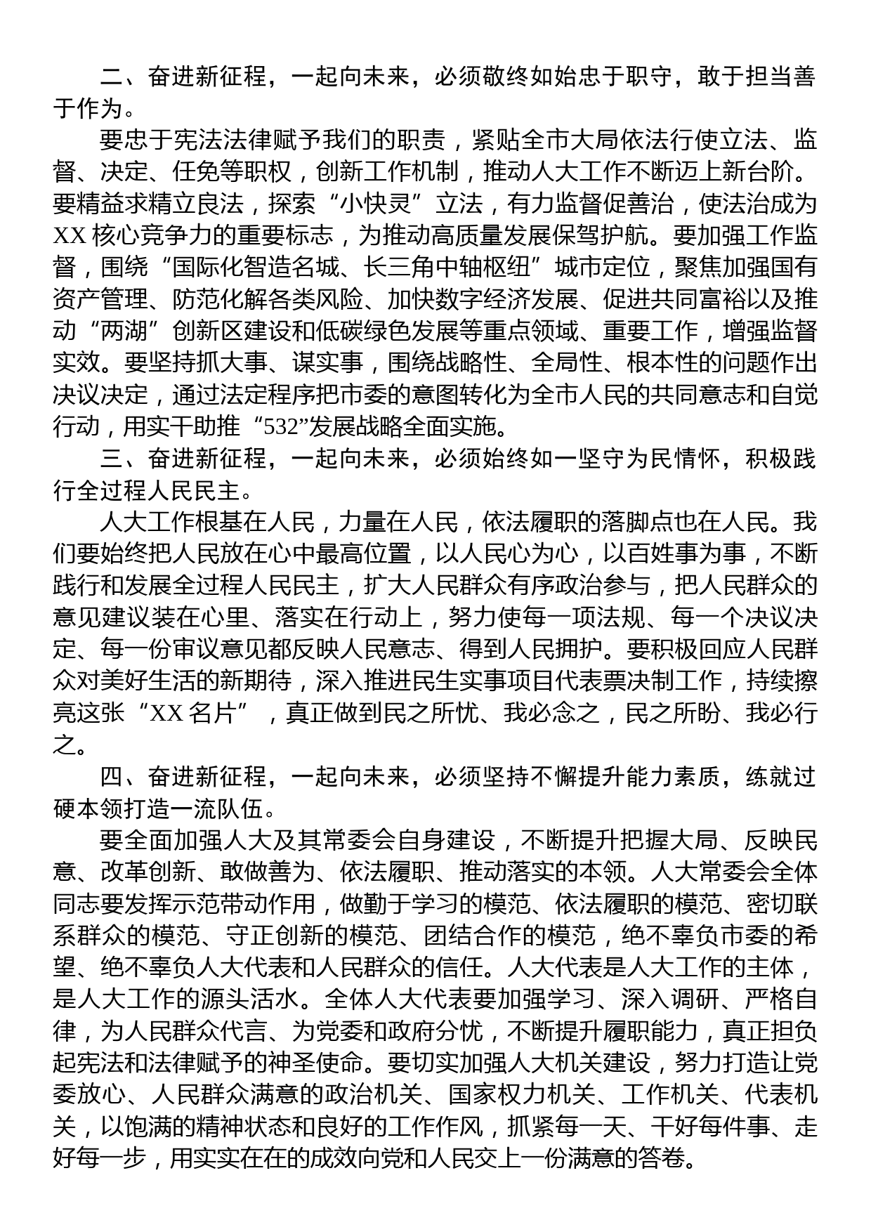 市人大常委会主任在市人民代表大会会议闭幕式上的讲话_第2页