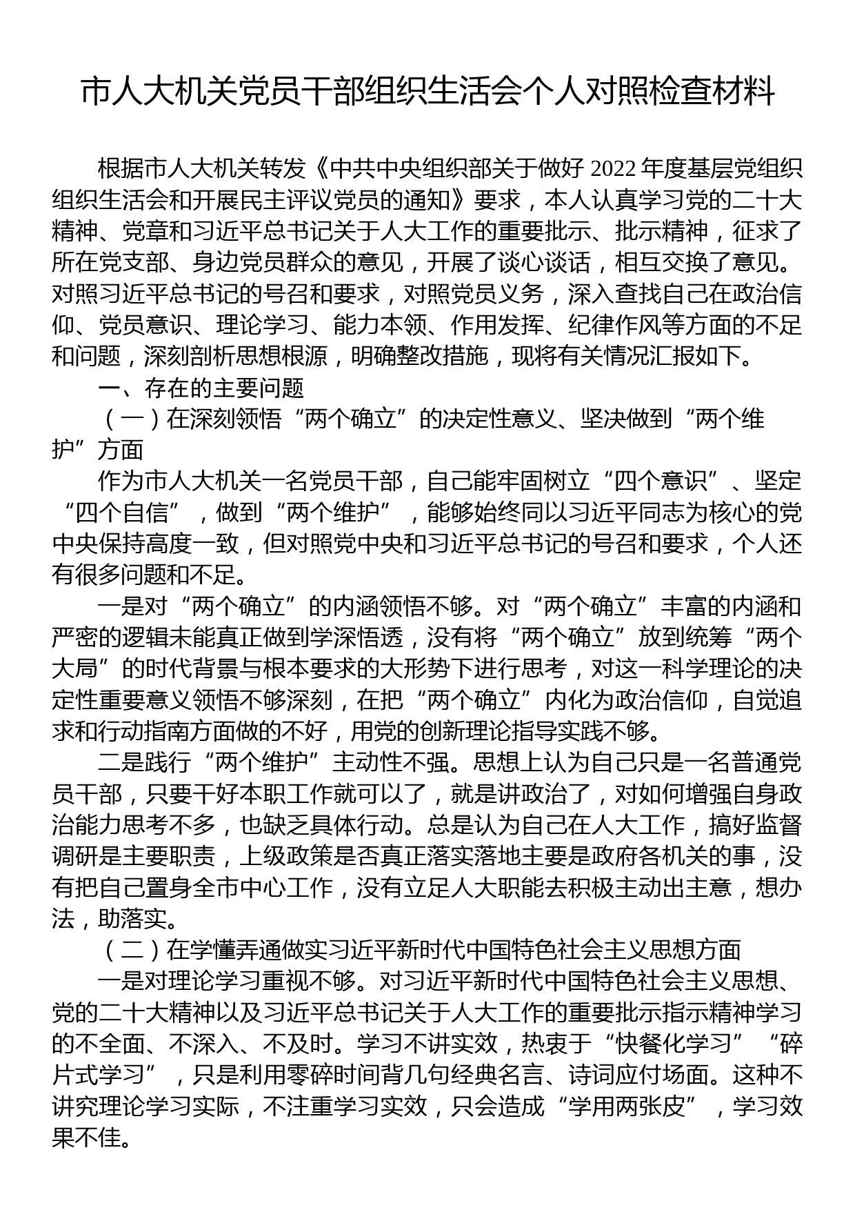 市人大机关党员干部2022年度组织生活会个人对照检查材料_第1页