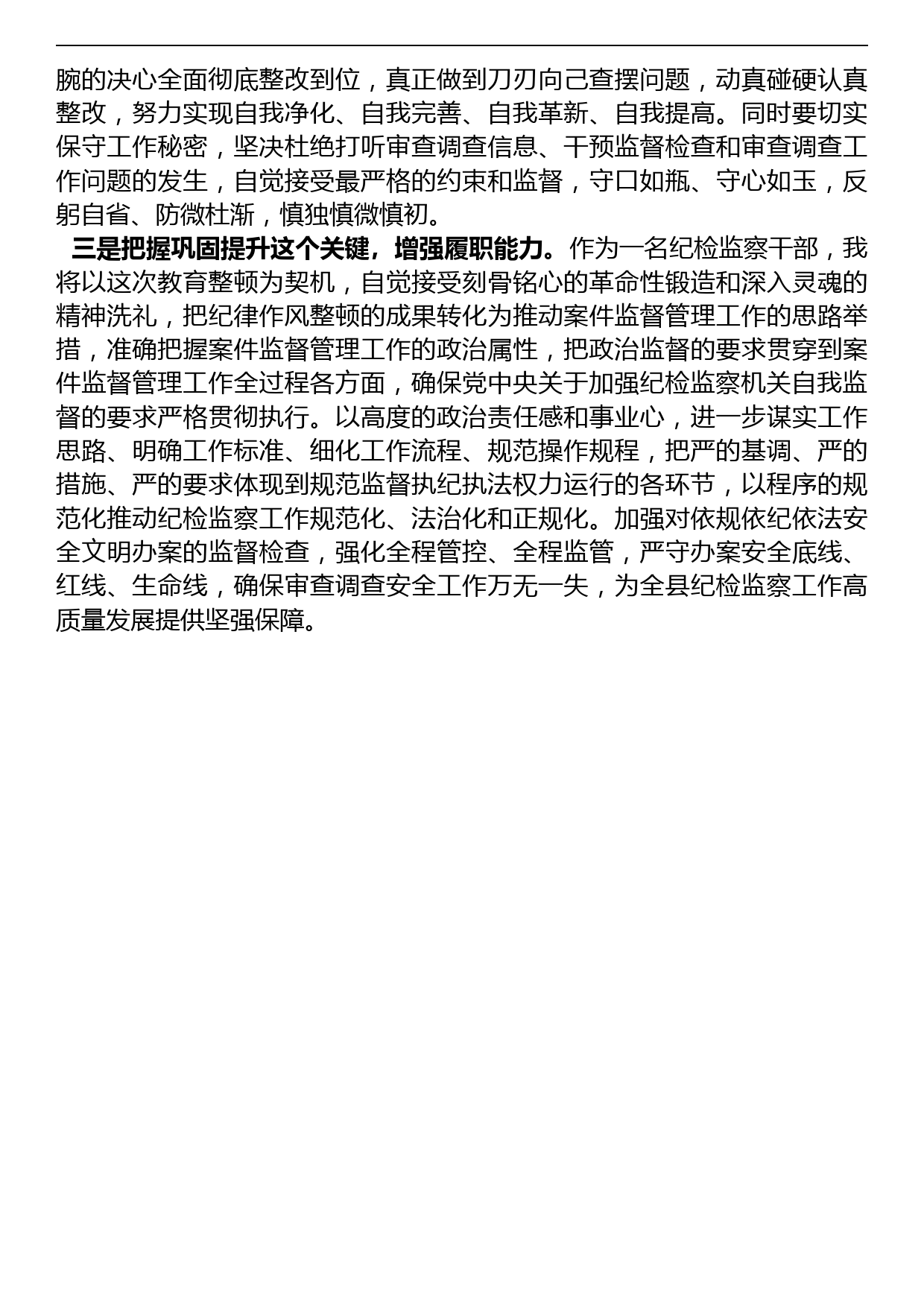 纪检监察干部队伍教育整顿经验交流发言_第2页