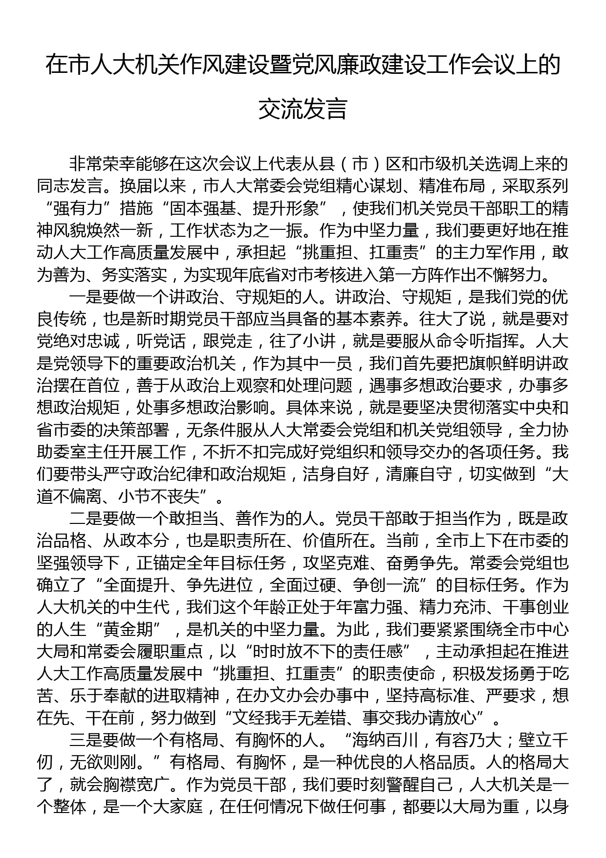 在市人大机关作风建设暨党风廉政建设工作会议上的交流发言_第1页