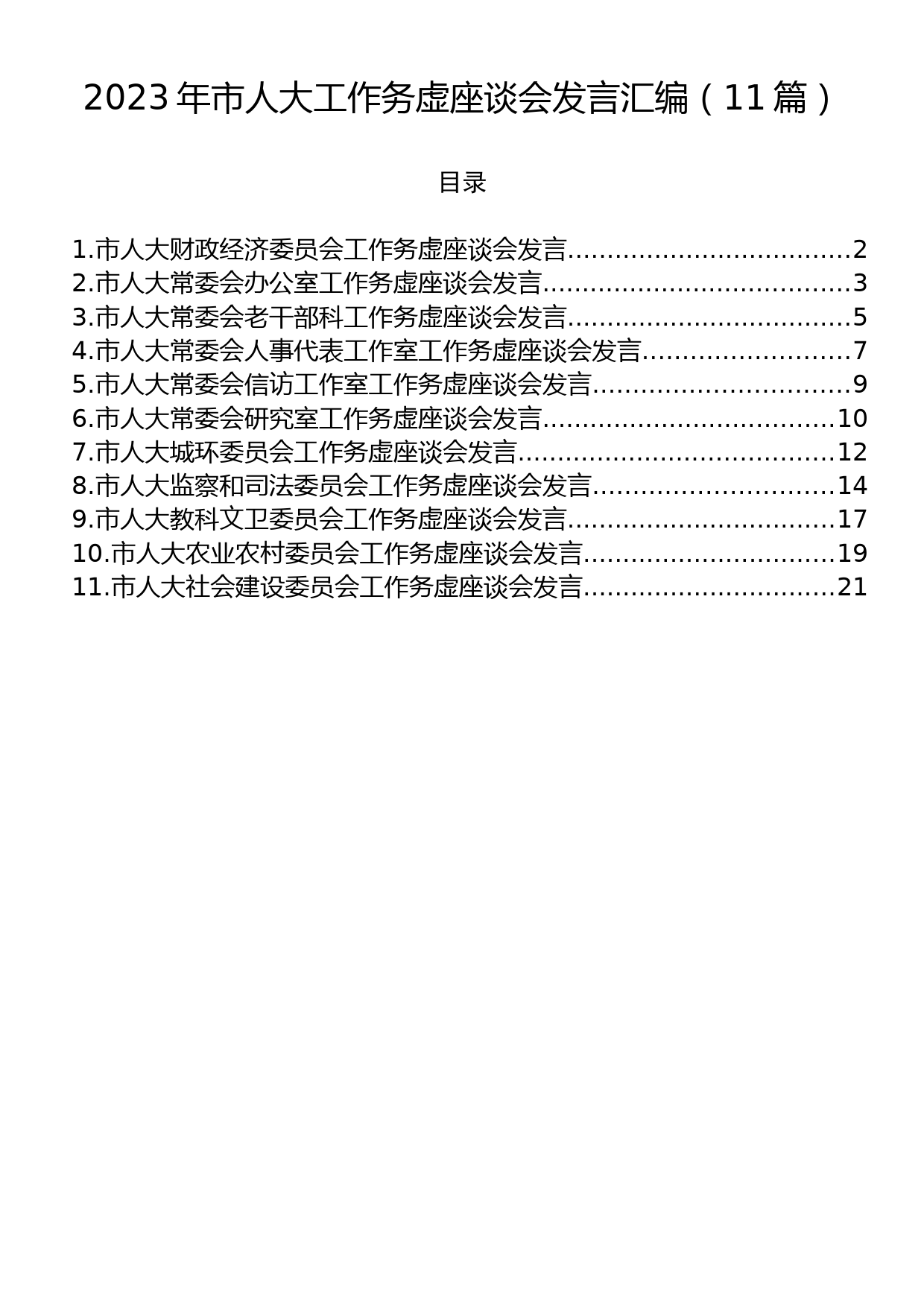 2023年市人大工作务虚座谈会发言汇编（11篇）_第1页