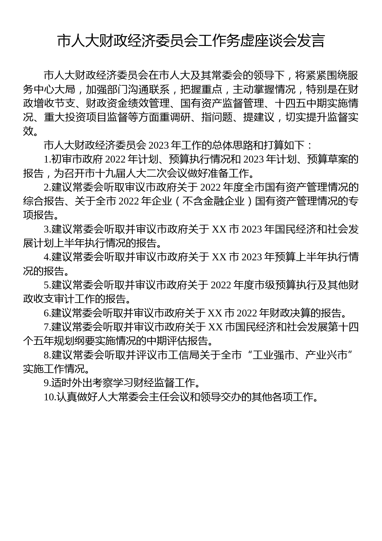 2023年市人大工作务虚座谈会发言汇编（11篇）_第2页