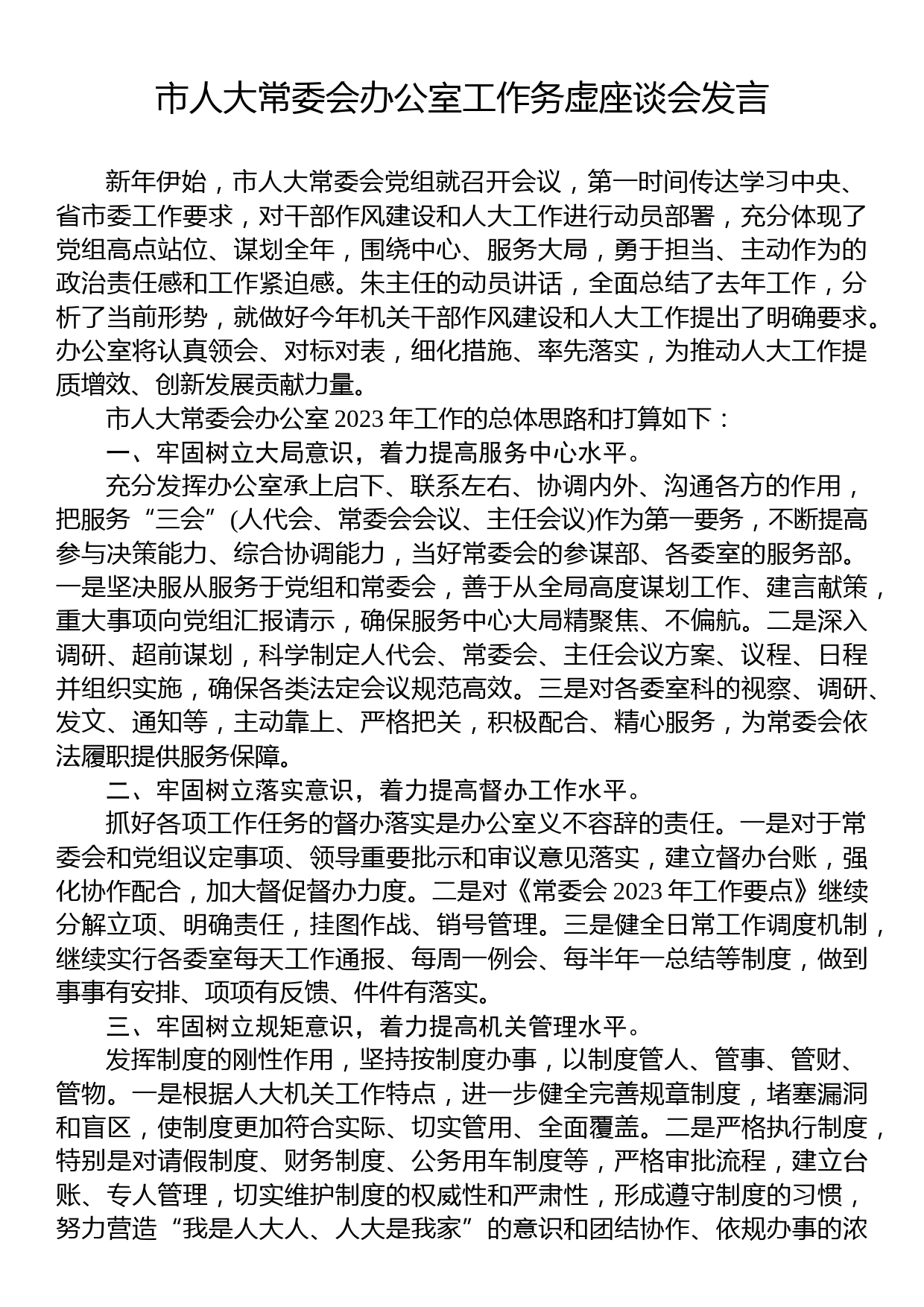 2023年市人大工作务虚座谈会发言汇编（11篇）_第3页