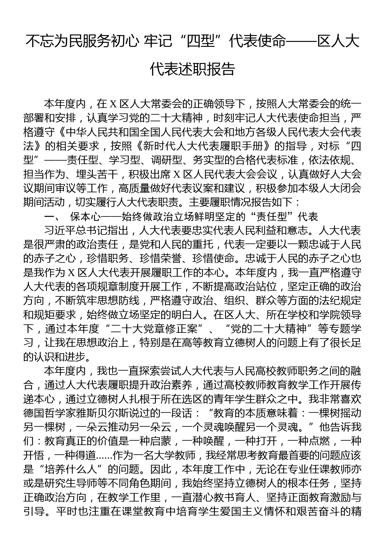 不忘为民服务初心+牢记“四型”代表使命——区人大代表述职报告_第1页