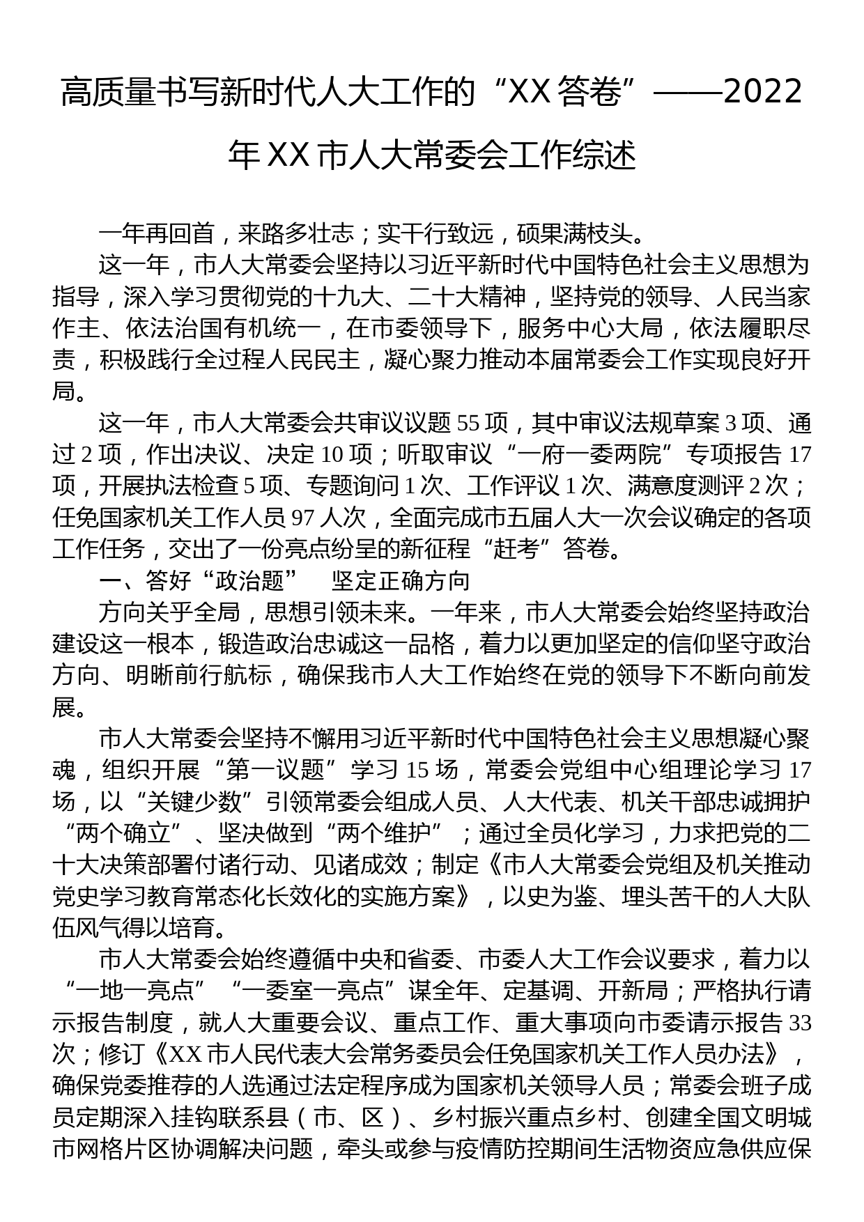 高质量书写新时代人大工作的“XX答卷”——2022年XX市人大常委会工作综述_第1页