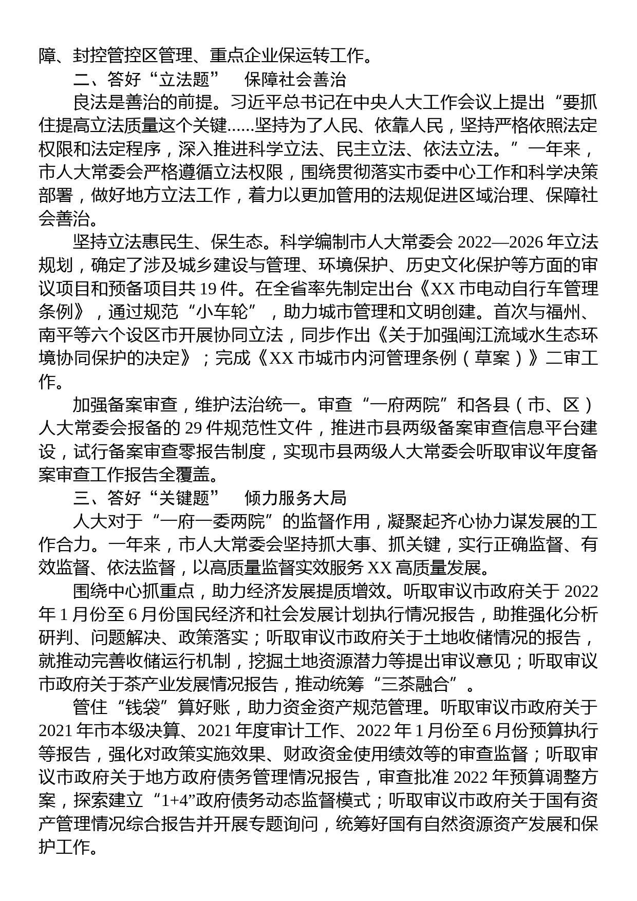 高质量书写新时代人大工作的“XX答卷”——2022年XX市人大常委会工作综述_第2页