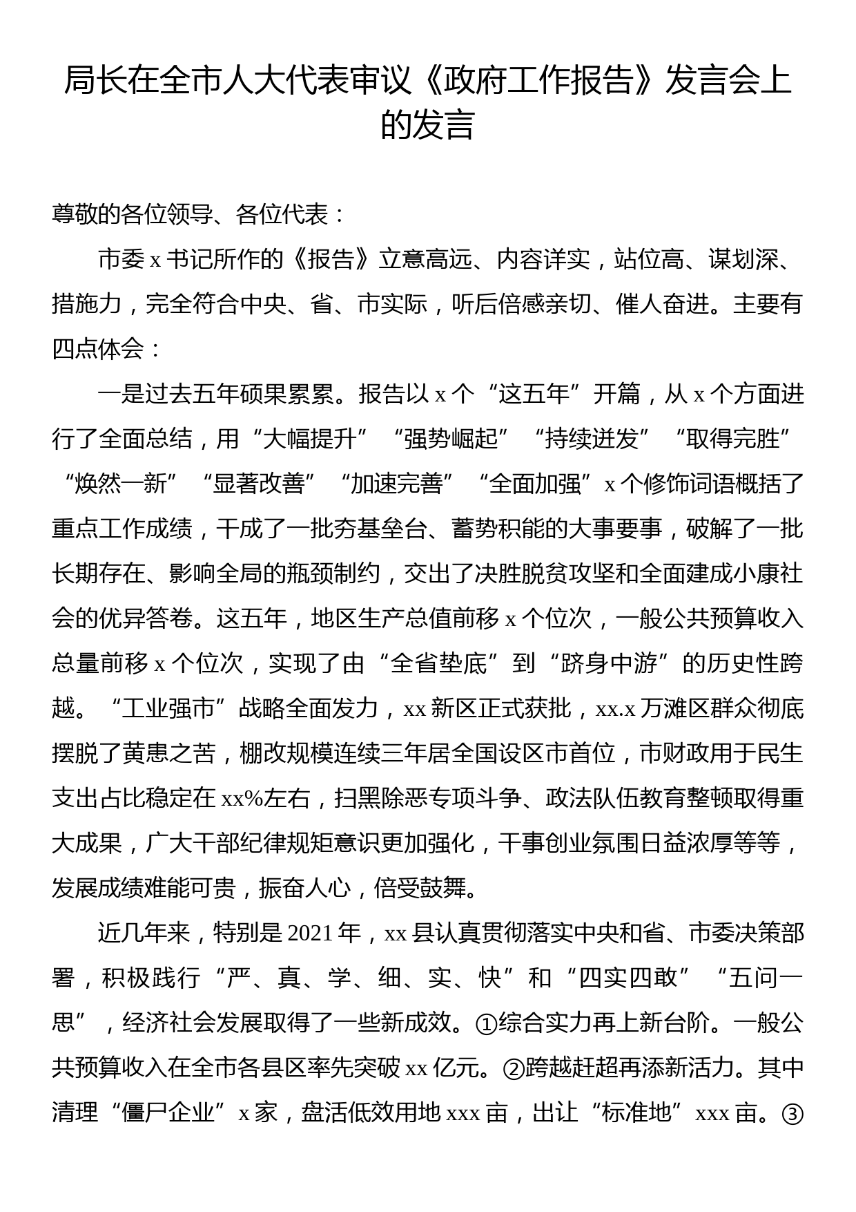 局长在全市人大代表审议《政府工作报告》发言会上的发言_第1页