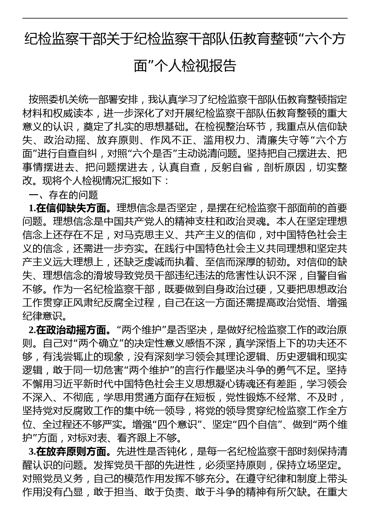 纪检监察干部关于纪检监察干部队伍教育整顿“六个方面”个人检视报告_第1页