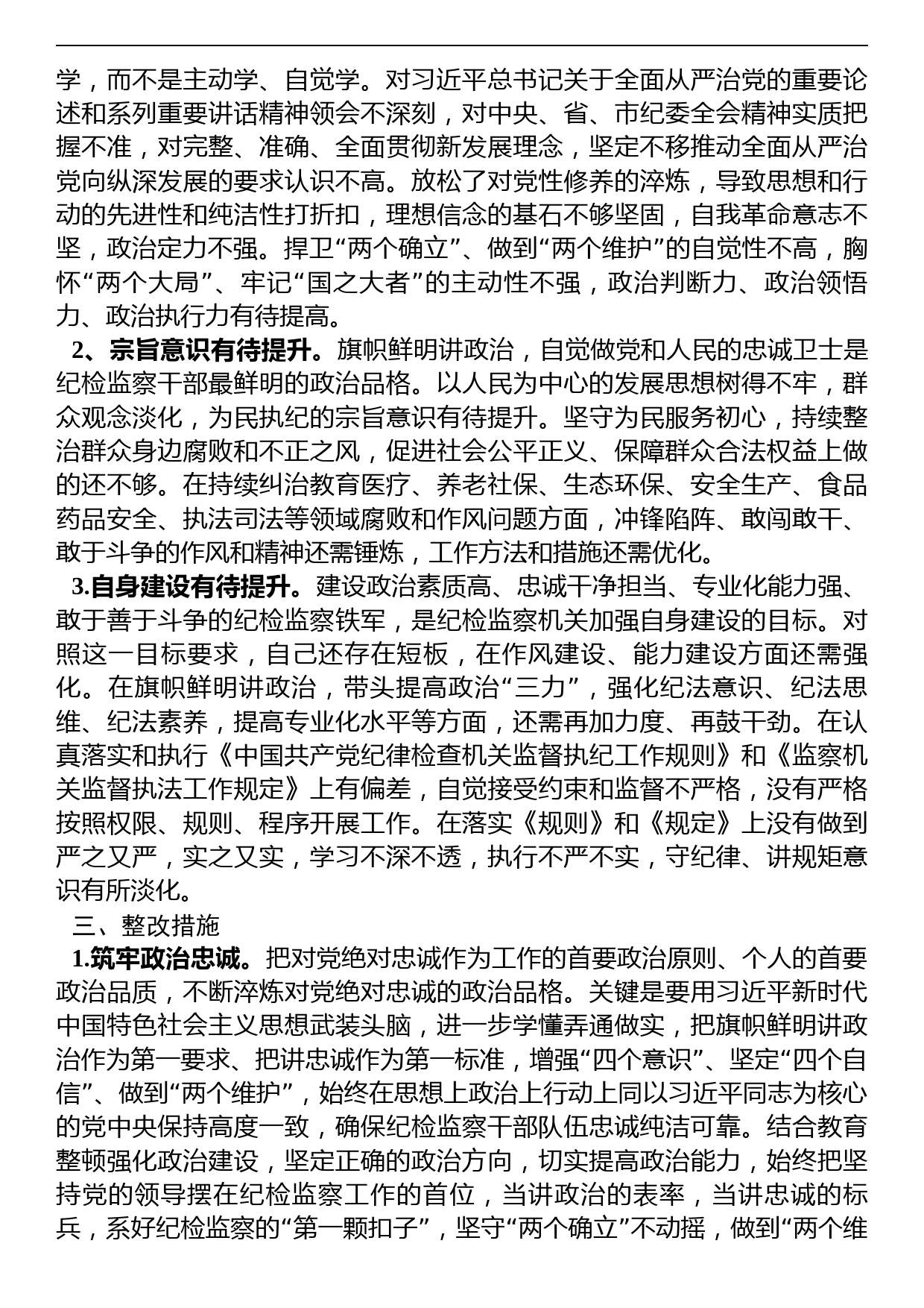 纪检监察干部关于纪检监察干部队伍教育整顿“六个方面”个人检视报告_第3页