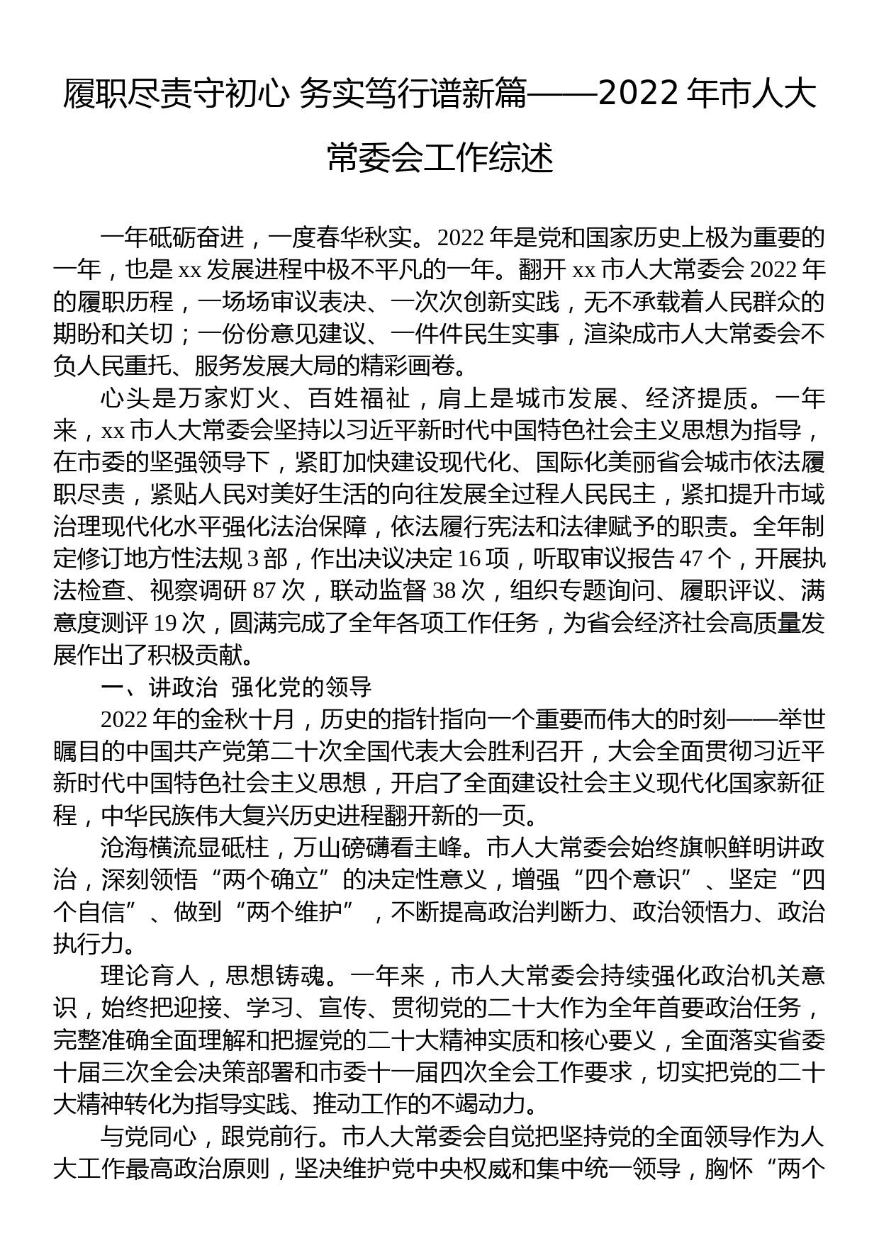 履职尽责守初心+务实笃行谱新篇——2022年市人大常委会工作综述_第1页