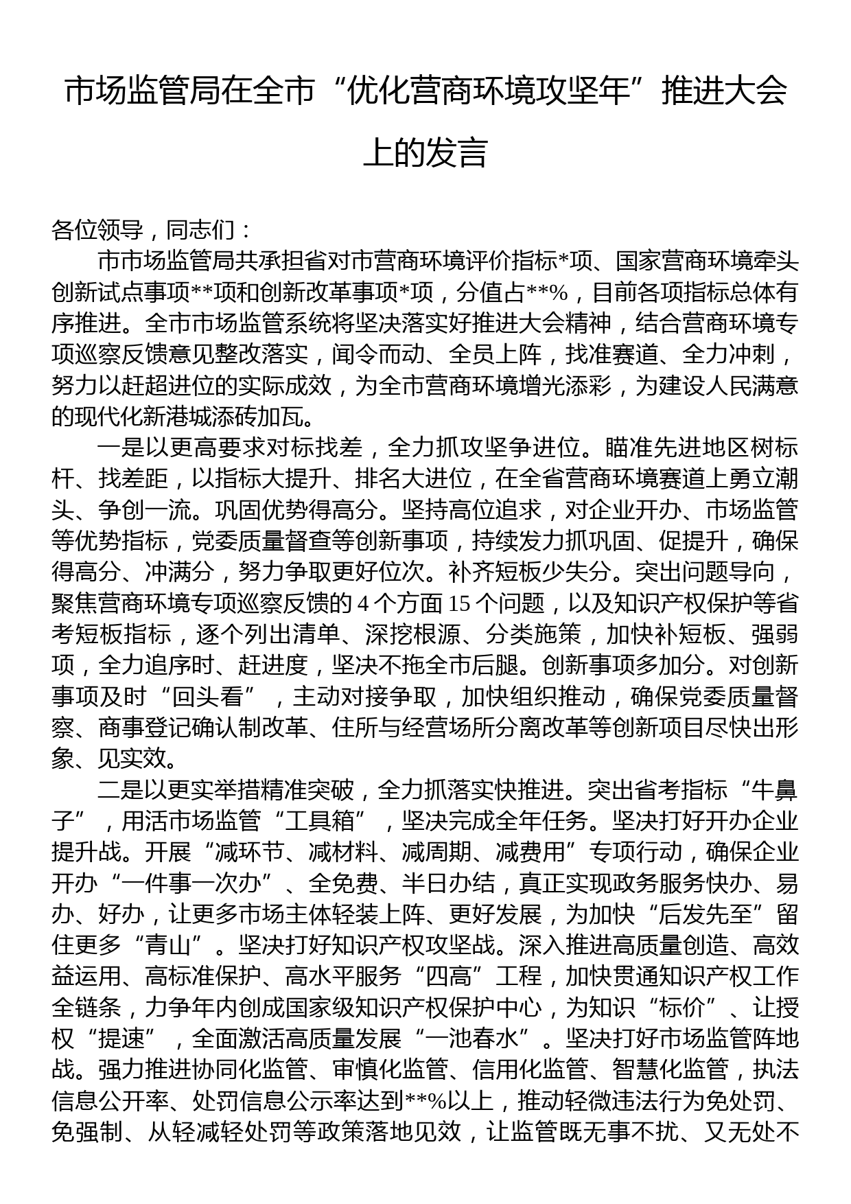 市场监管局在全市“优化营商环境攻坚年”推进大会上的发言_第1页