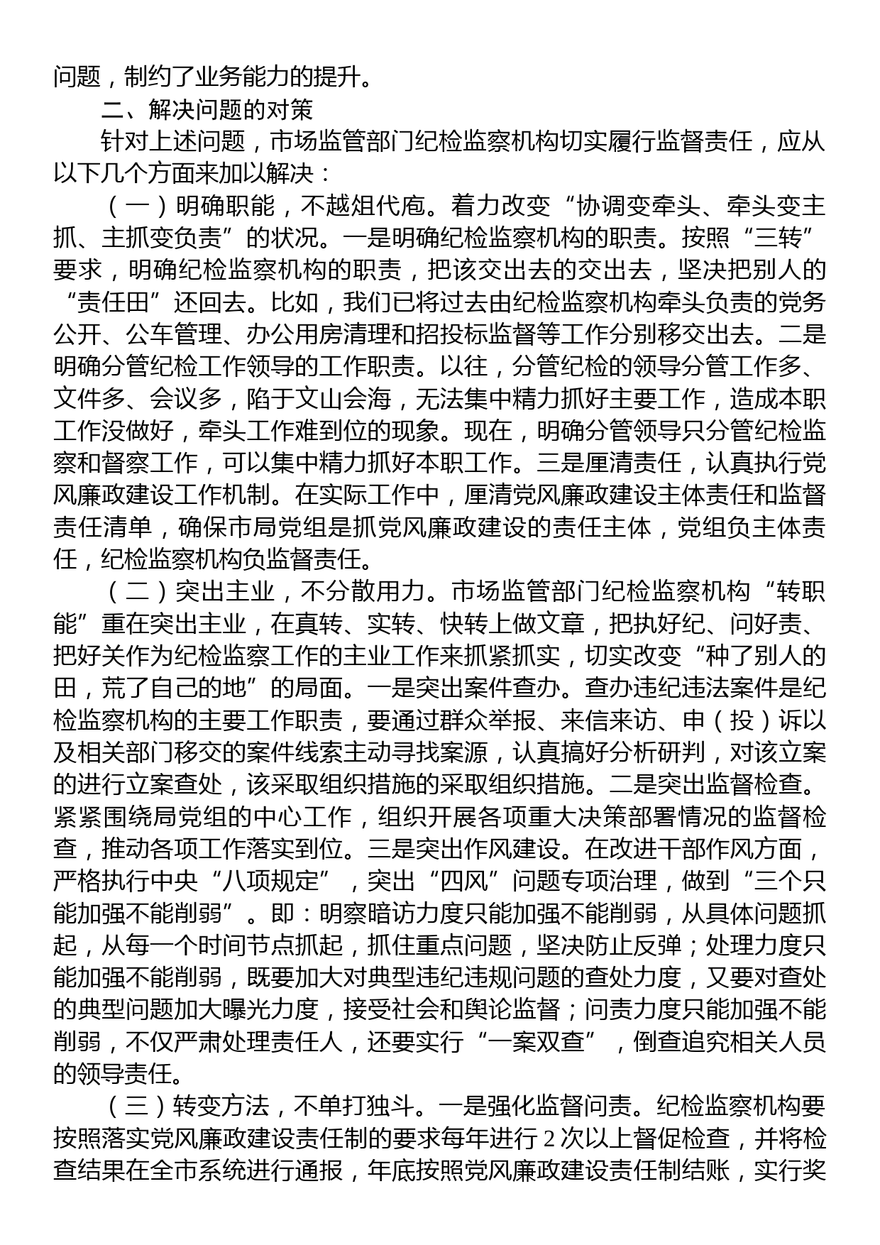 市场监管部门关于纪检监察机构落实监督责任的交流发言材料_第2页