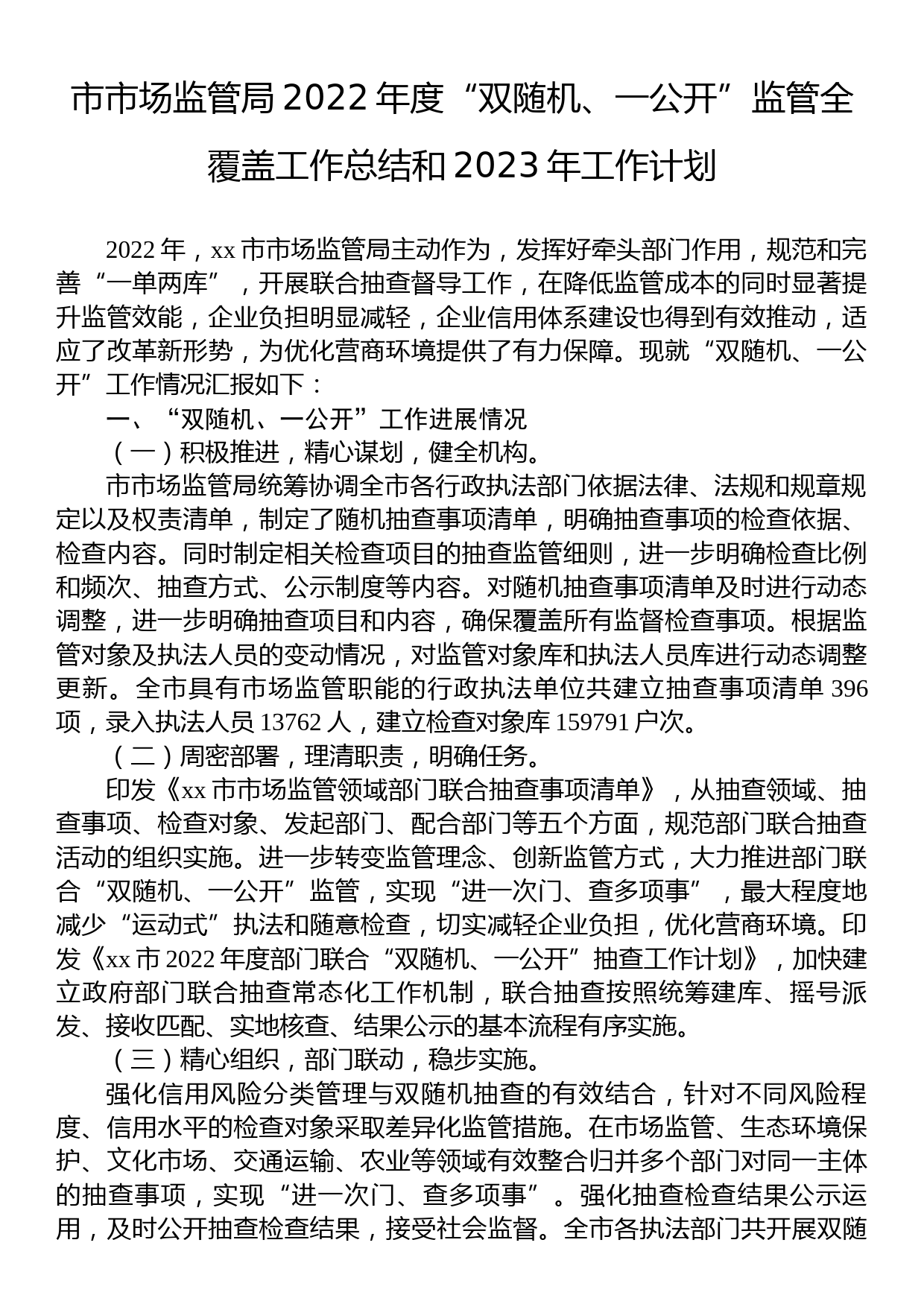 市市场监管局2022年度“双随机、一公开”监管全覆盖工作总结和2023年工作计划_第1页