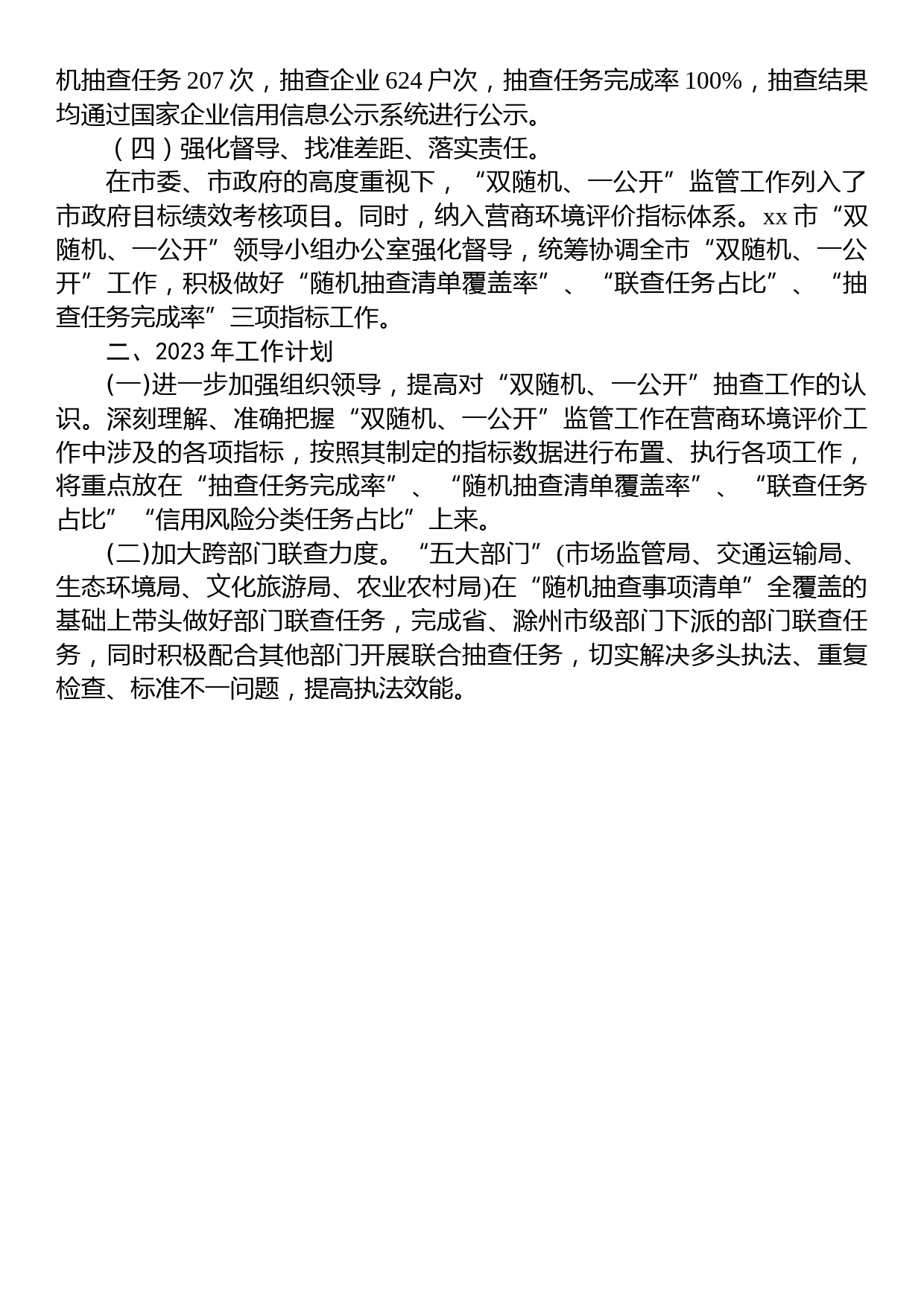 市市场监管局2022年度“双随机、一公开”监管全覆盖工作总结和2023年工作计划_第2页