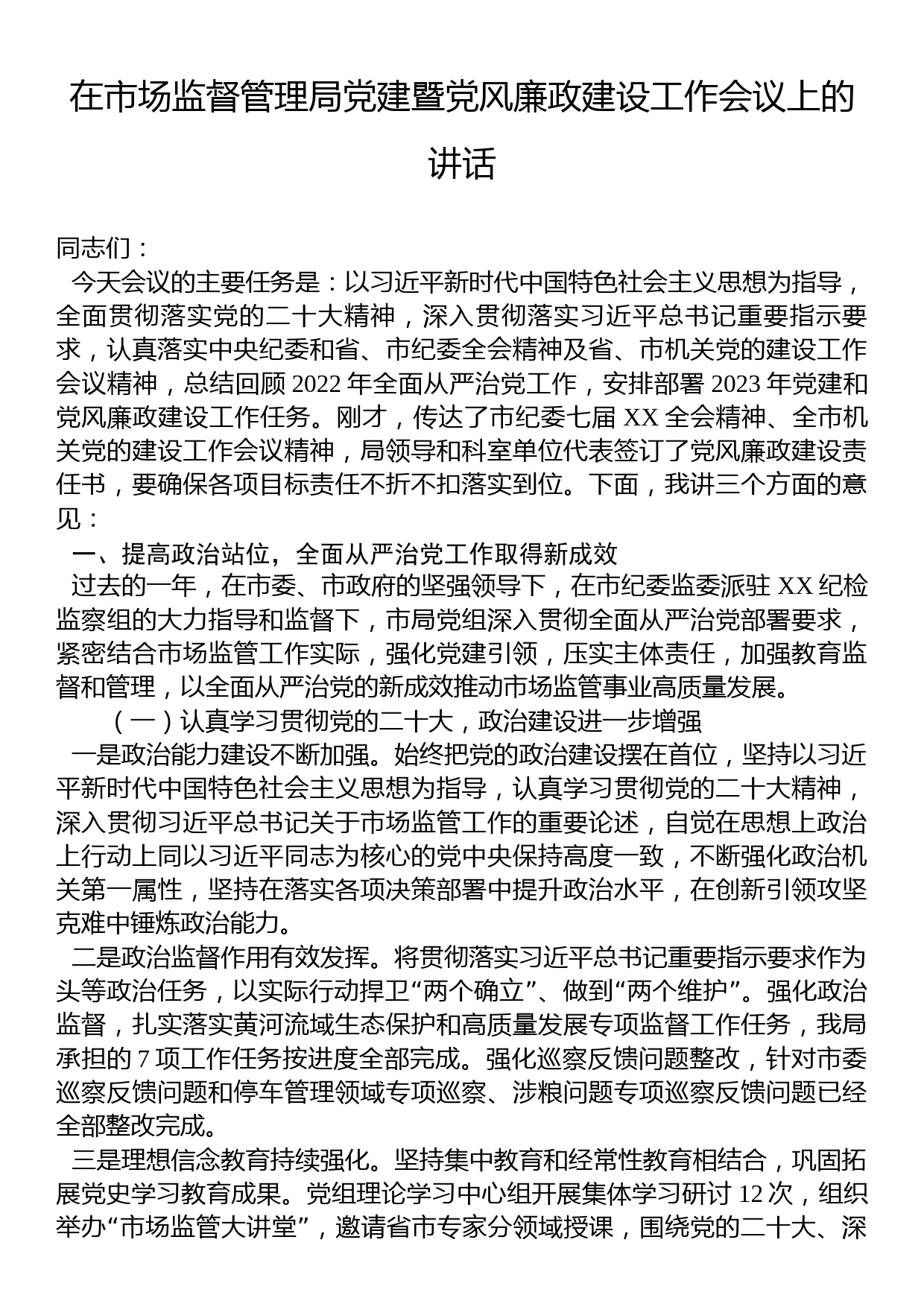 在市场监督管理局党建暨党风廉政建设工作会议上的讲话_第1页