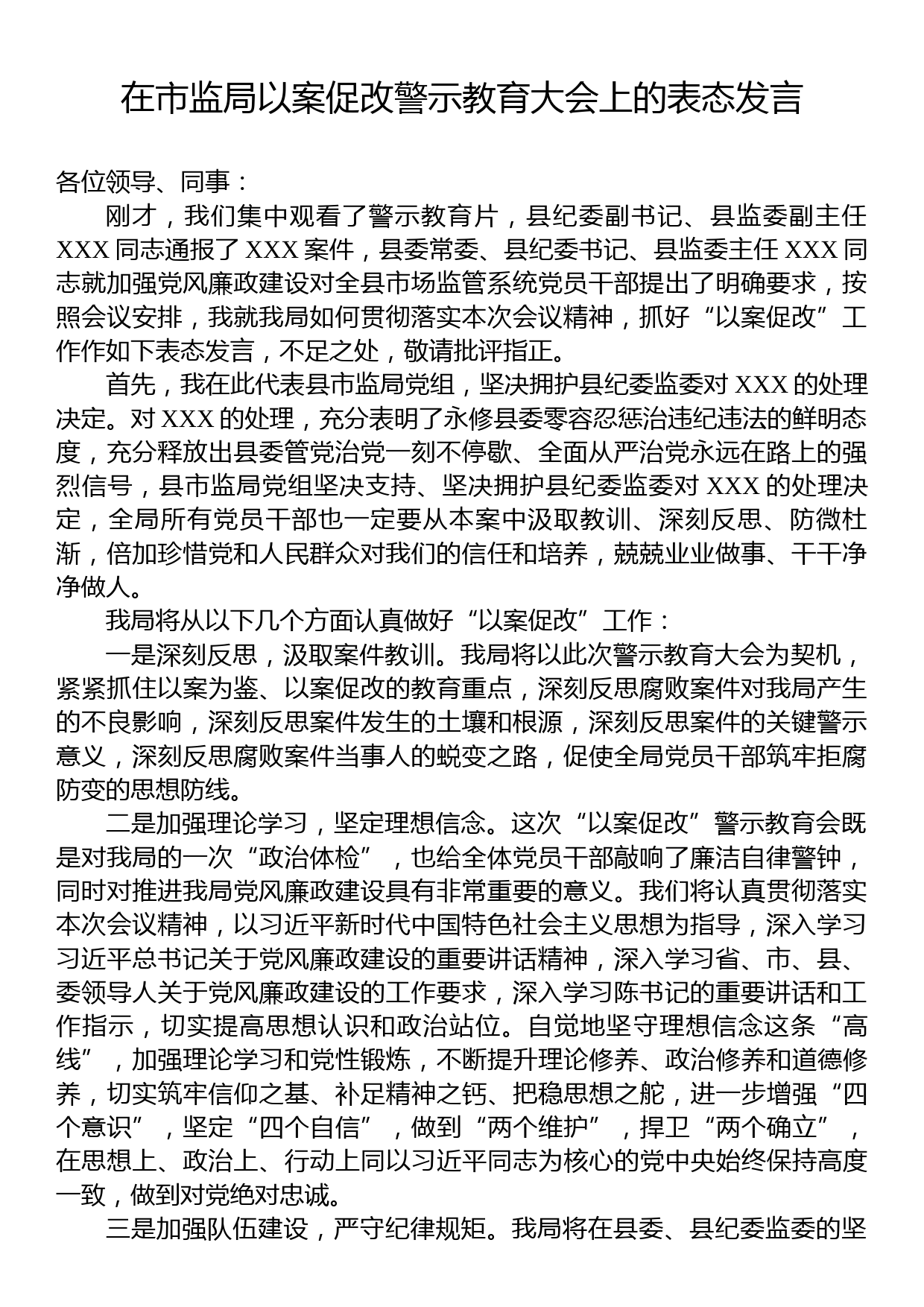 在市监局以案促改警示教育大会上的表态发言_第1页