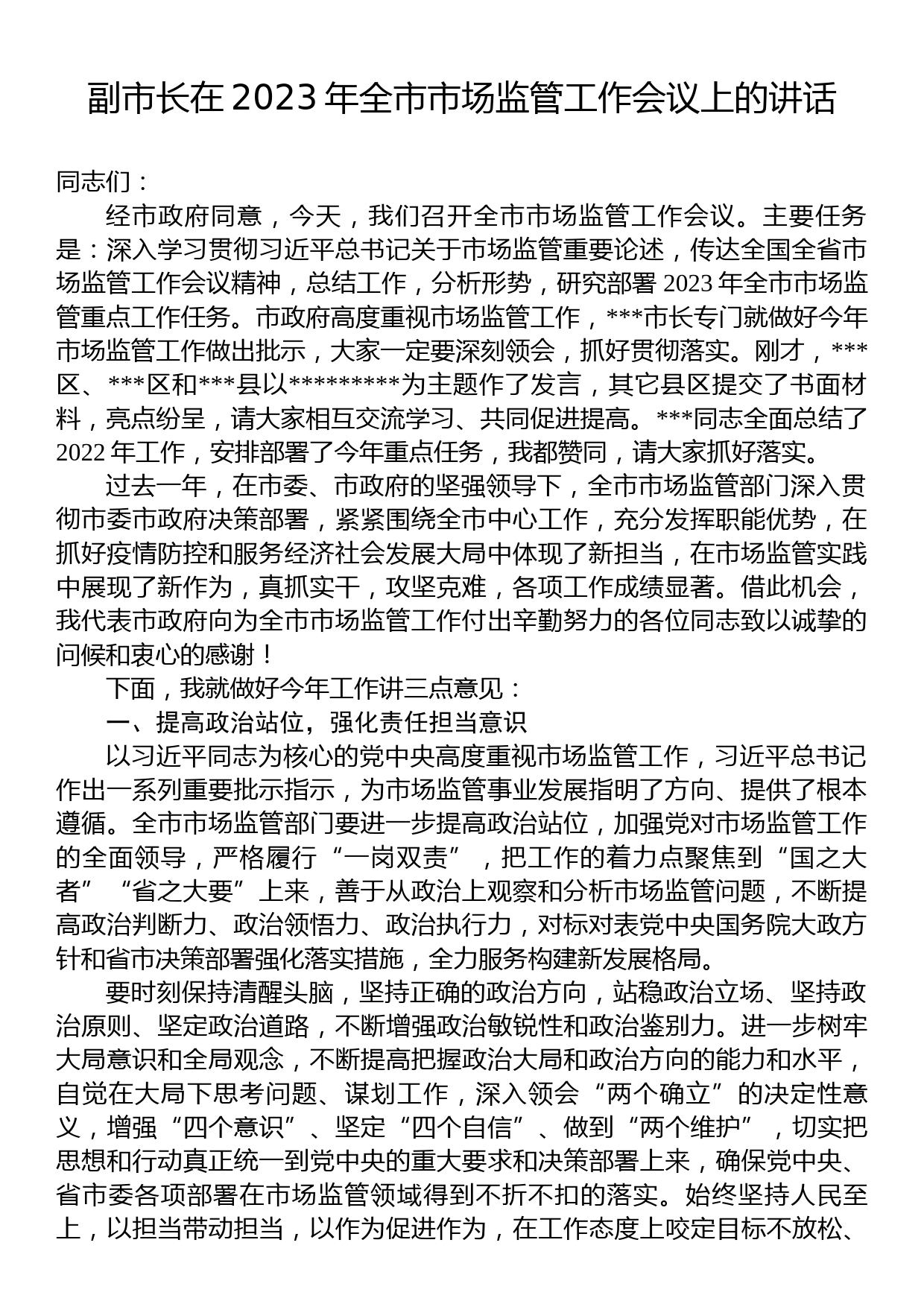 副市长在2023年全市市场监管工作会议上的讲话_第1页