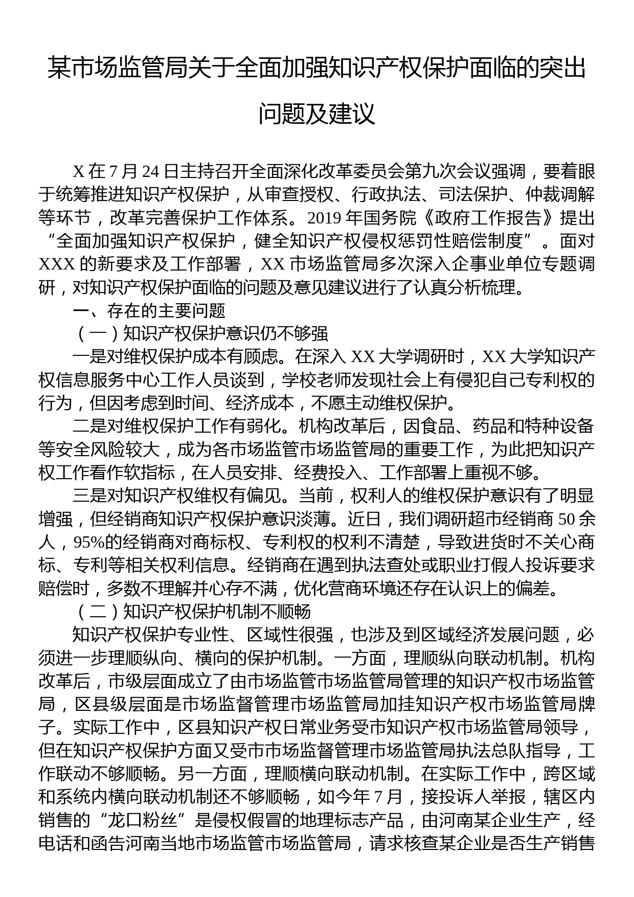 某市场监管局关于全面加强知识产权保护面临的突出问题及建议_第1页