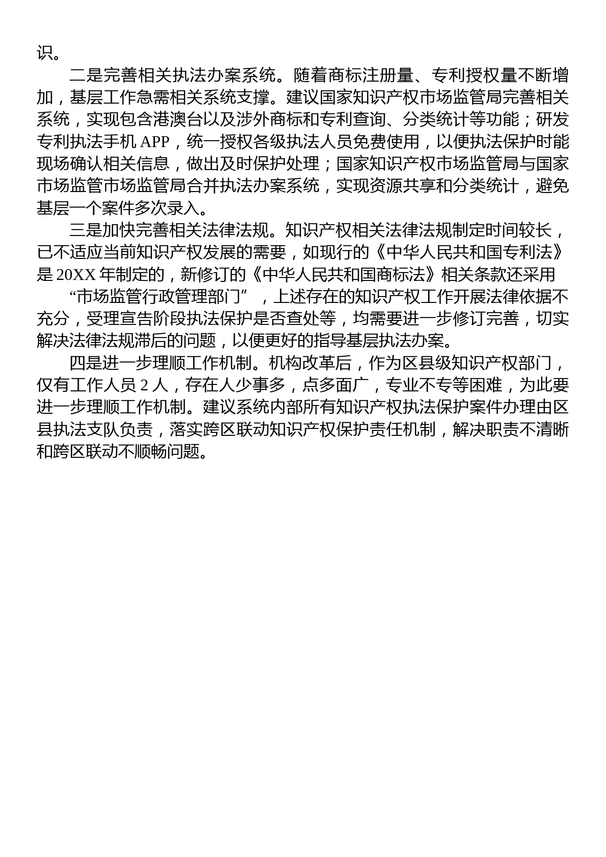 某市场监管局关于全面加强知识产权保护面临的突出问题及建议_第3页