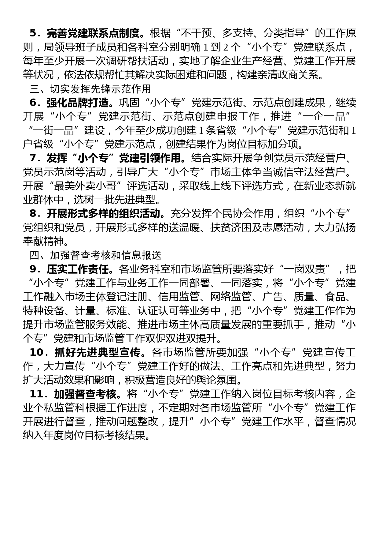 区市场监督管理局2023年度“小个专”党建工作要点_第2页