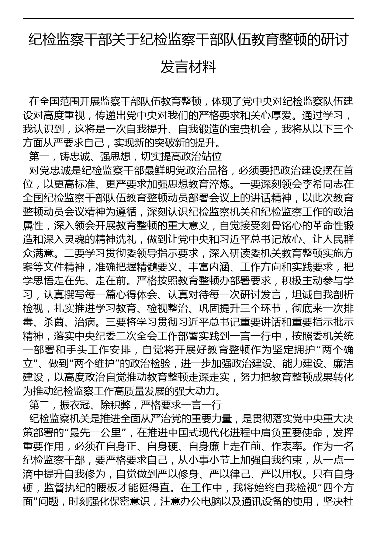 纪检监察干部关于纪检监察干部队伍教育整顿的研讨发言材料_第1页