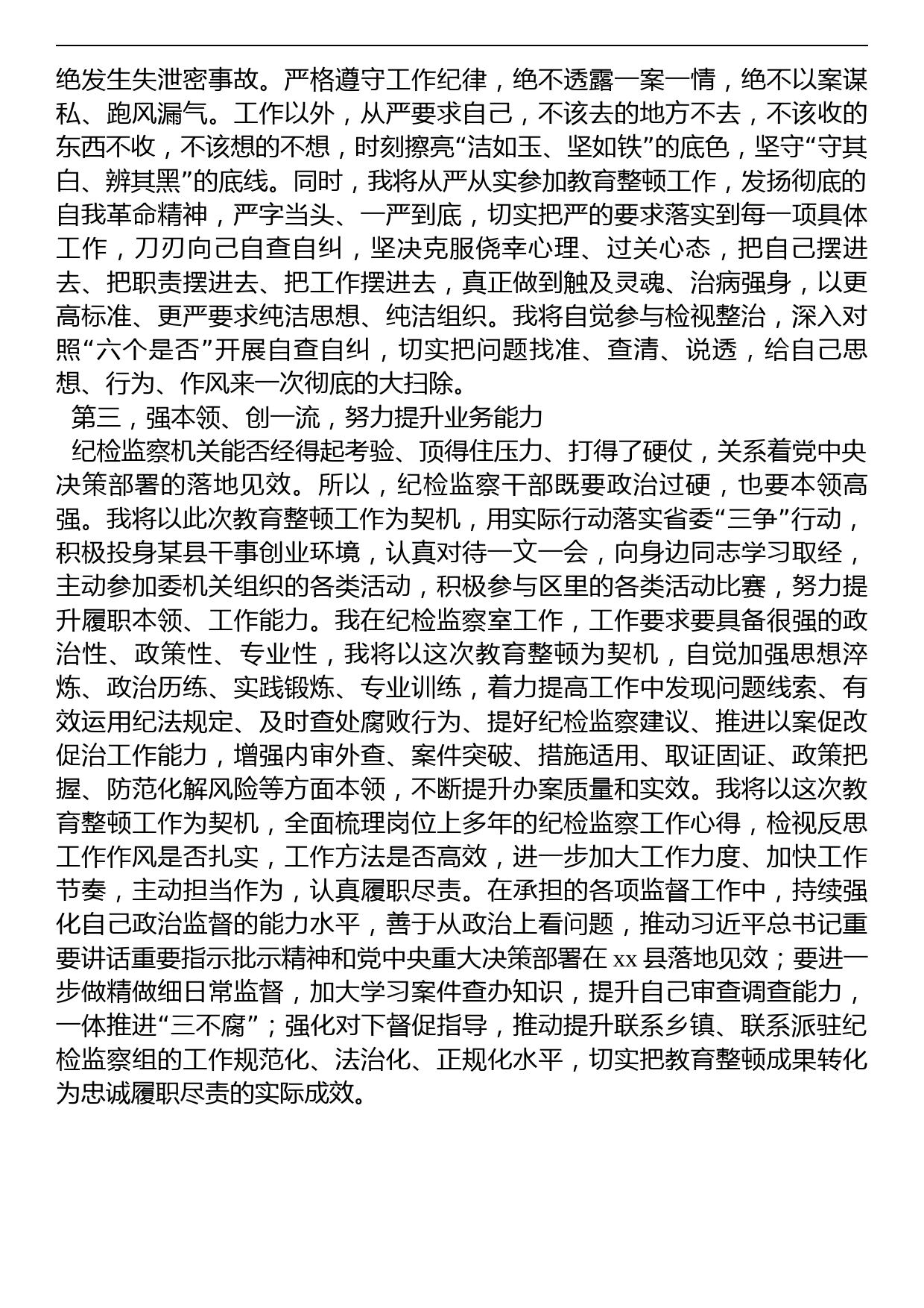 纪检监察干部关于纪检监察干部队伍教育整顿的研讨发言材料_第2页