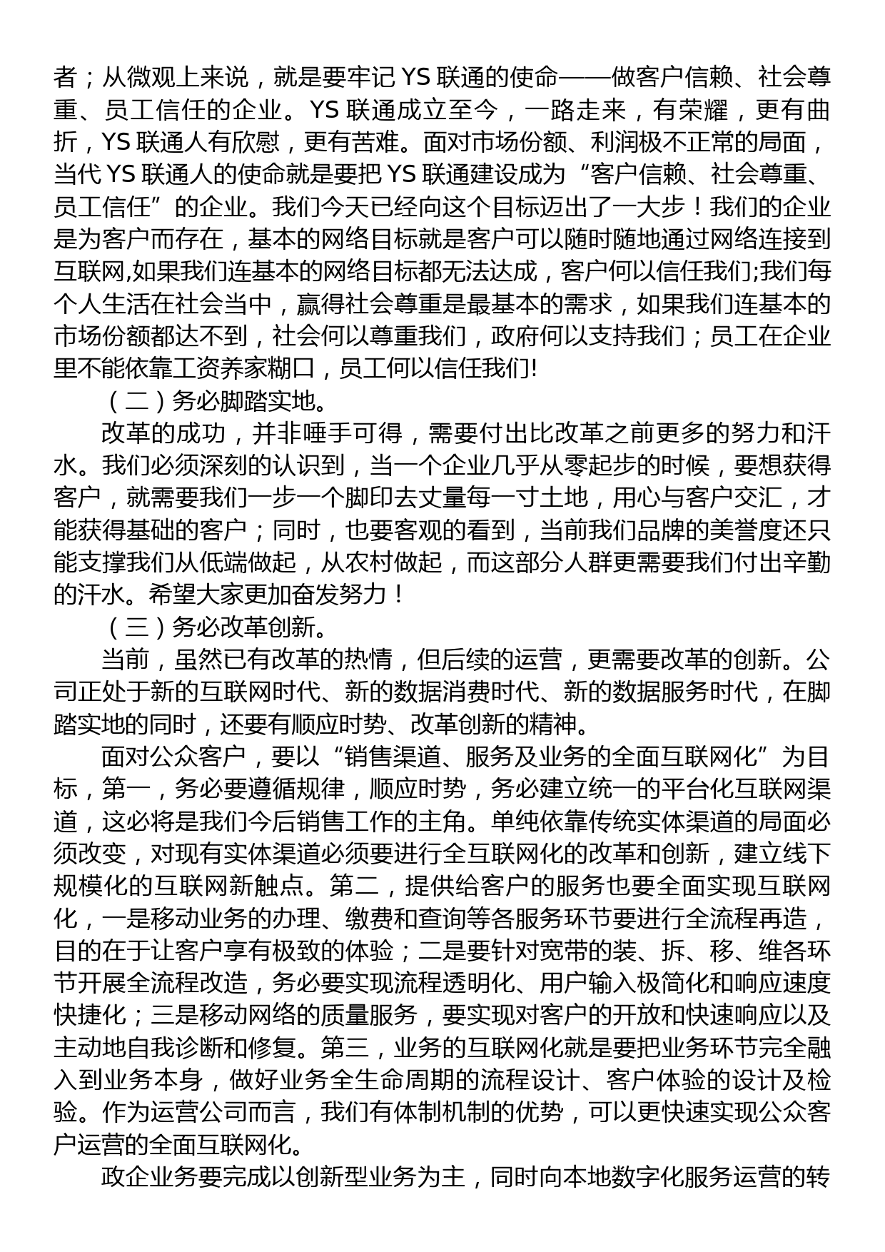 通信公司总经理在混改后运营公司启动大会上的讲话_第2页