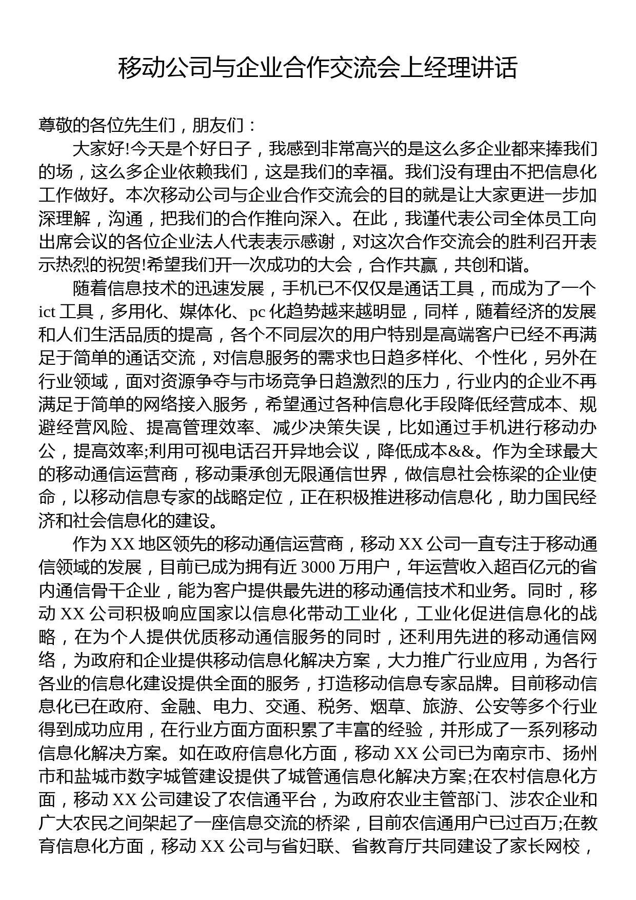 移动公司与企业合作交流会上经理讲话_第1页