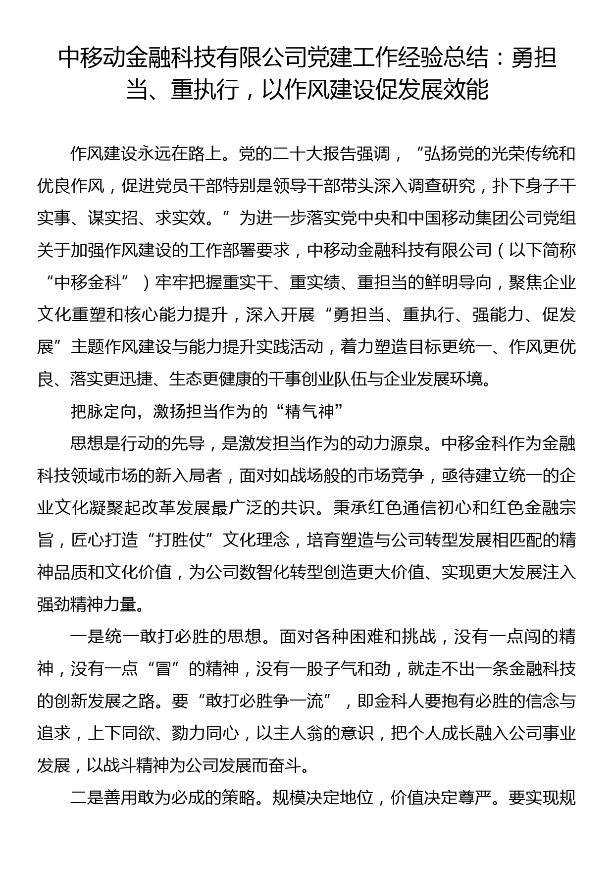 中移动金融科技有限公司党建工作经验总结：勇担当、重执行，以作风建设促发展效能_第1页